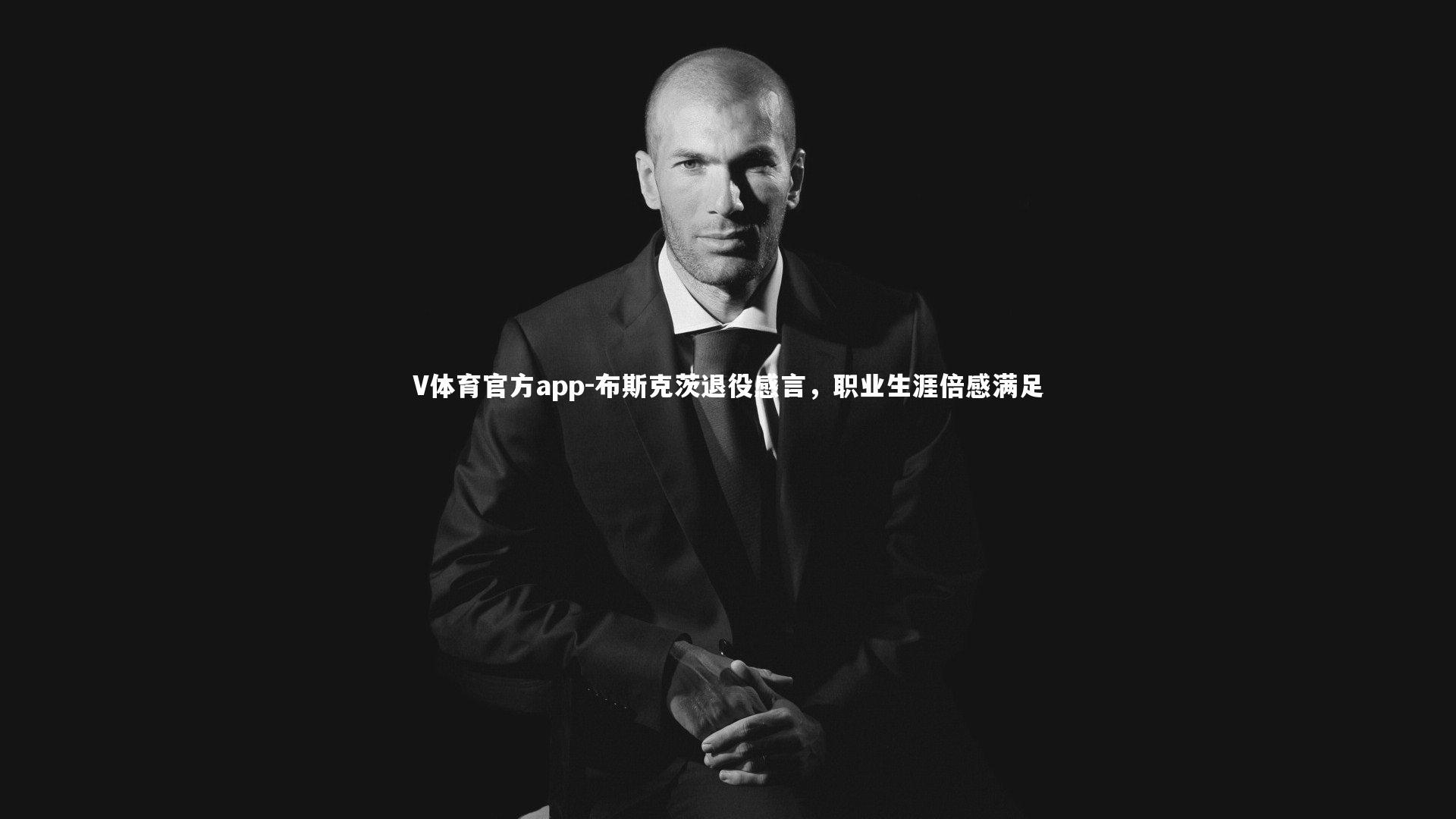 布斯克茨退役感言,职业生涯倍感满足