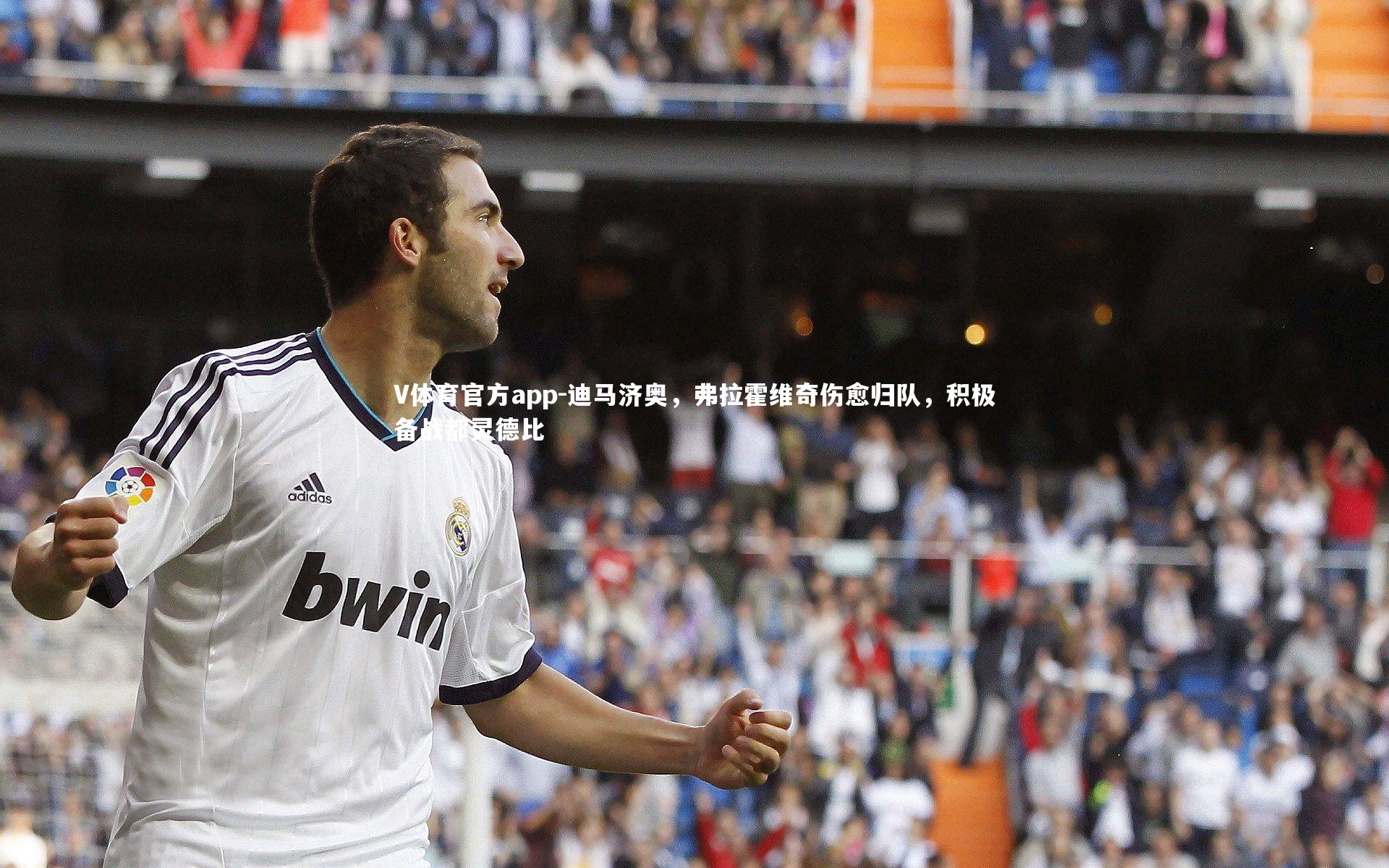 迪马济奥，弗拉霍维奇伤愈归队，积极备战都灵德比