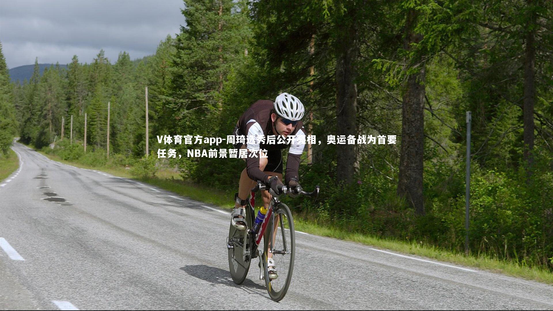 周琦选秀后公开亮相,奥运备战为首要任务,NBA前景暂居次位