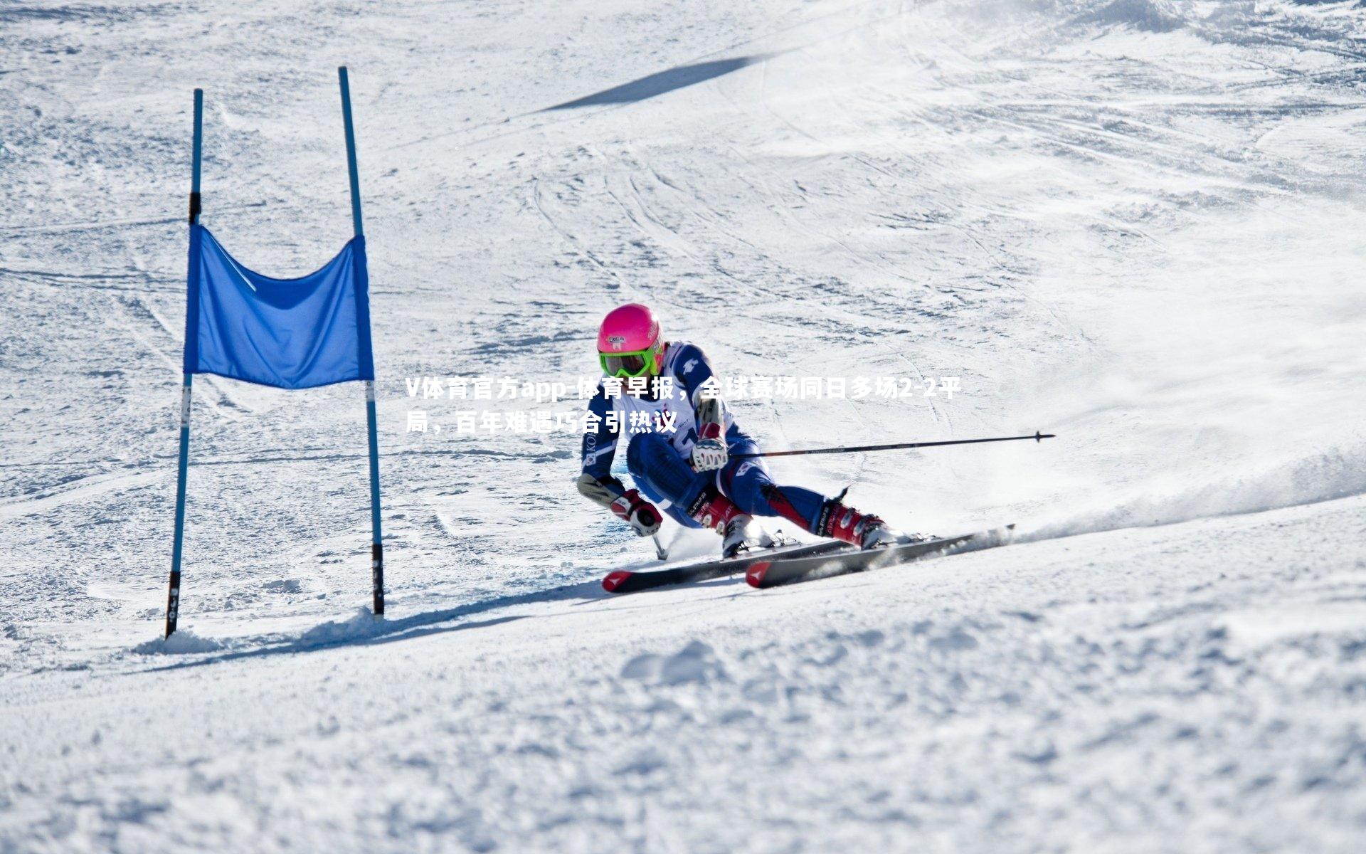 体育早报，全球赛场同日多场2-2平局，百年难遇巧合引热议