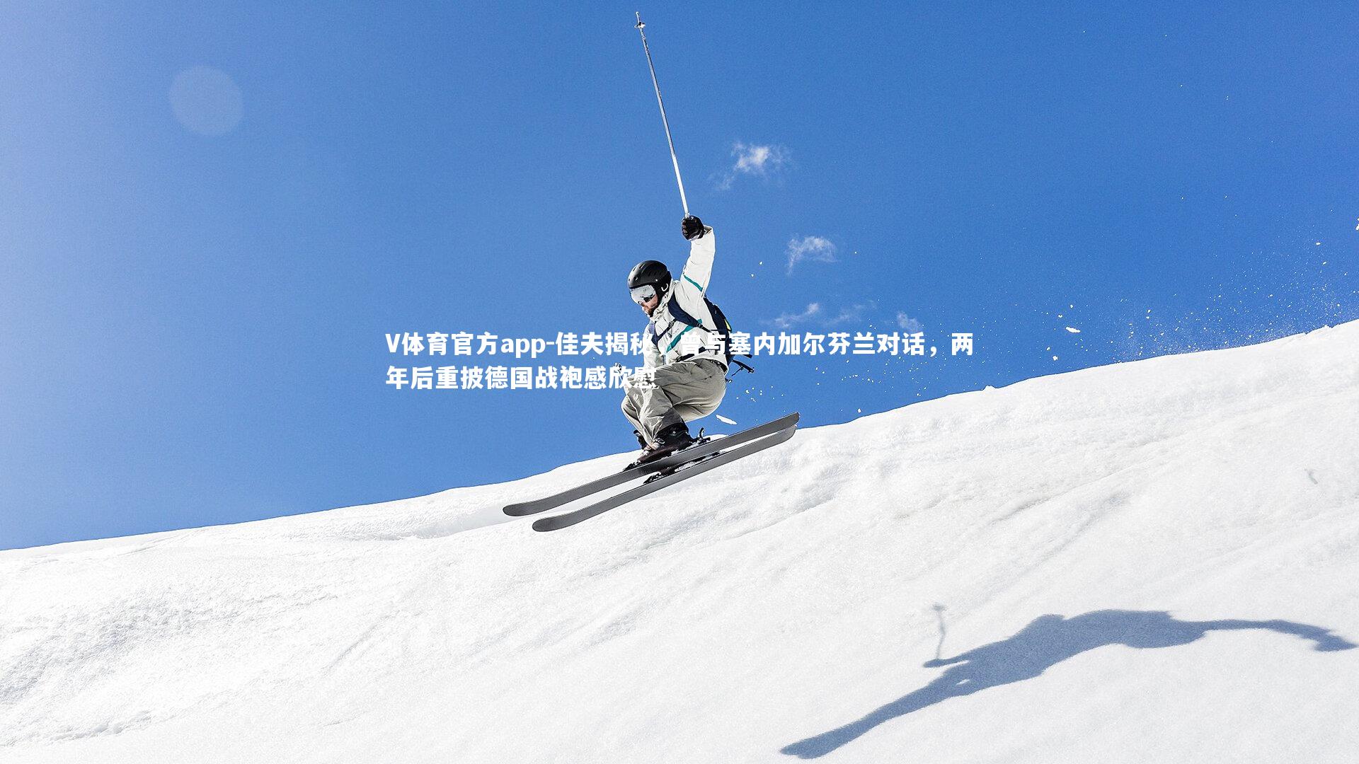 佳夫揭秘，曾与塞内加尔芬兰对话，两年后重披德国战袍感欣慰