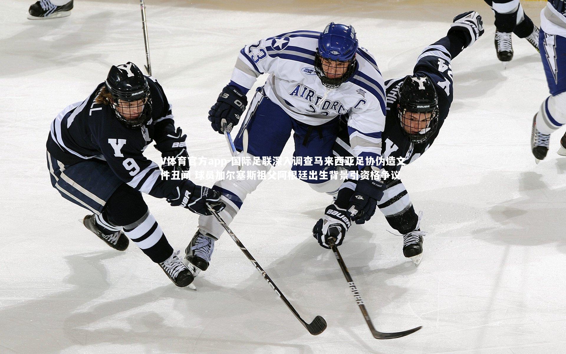 国际足联深入调查马来西亚足协伪造文件丑闻 球员加尔塞斯祖父阿根廷出生背景引资格争议