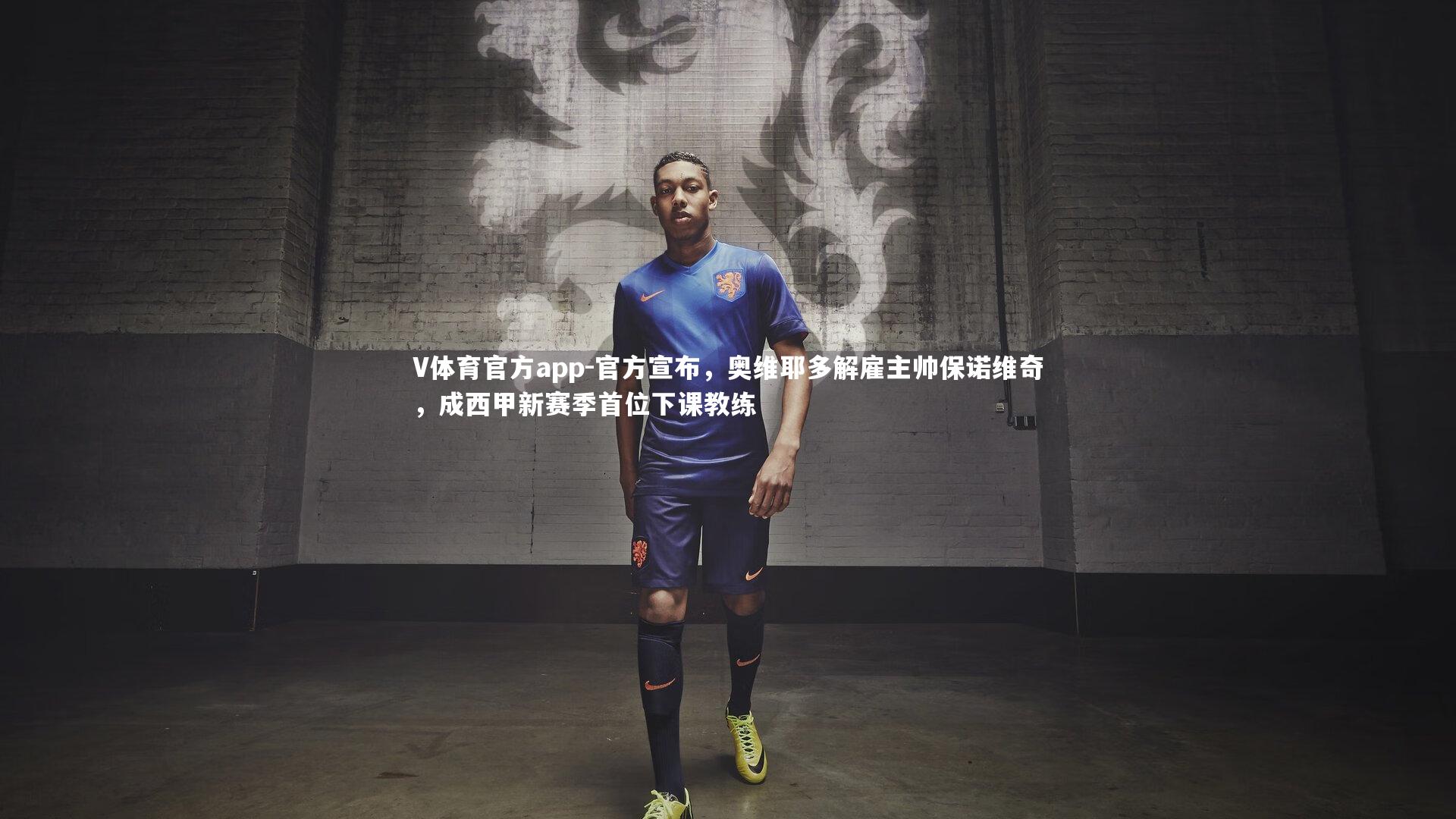 官方宣布,奥维耶多解雇主帅保诺维奇,成西甲新赛季首位下课教练