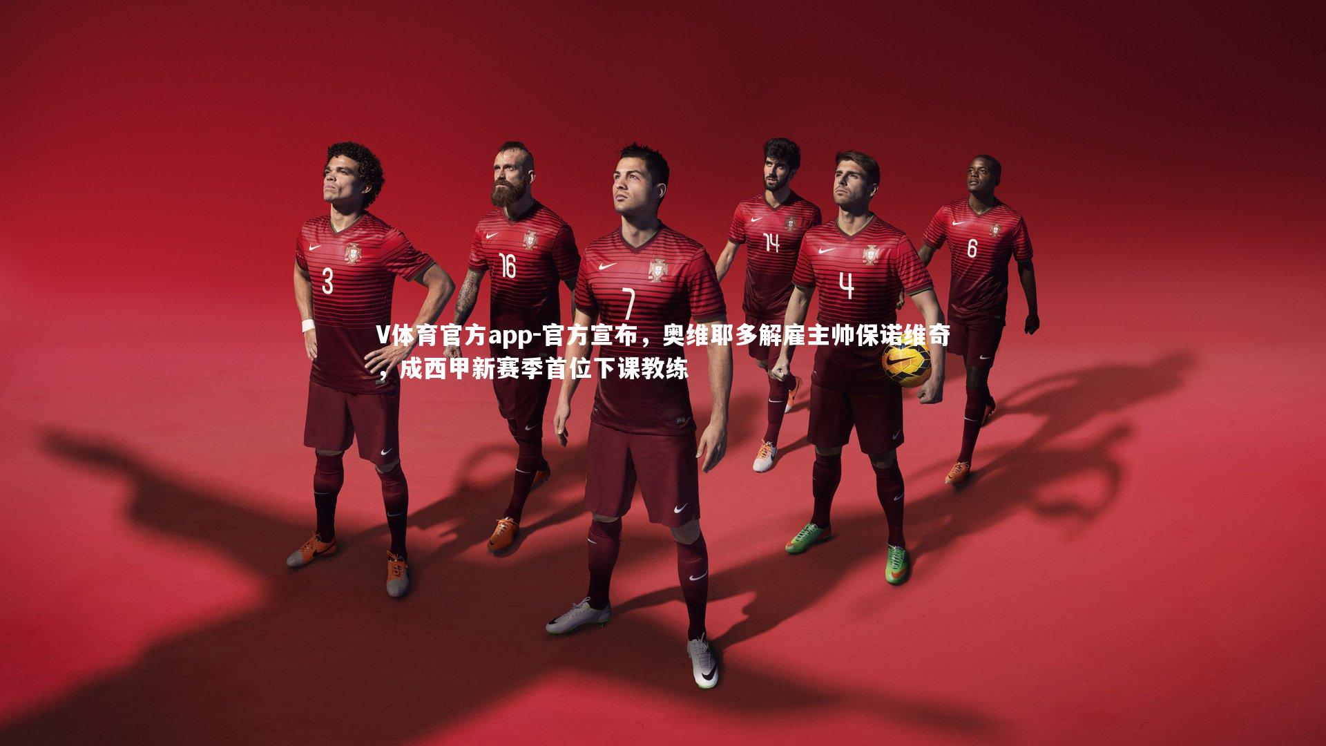 官方宣布,奥维耶多解雇主帅保诺维奇,成西甲新赛季首位下课教练