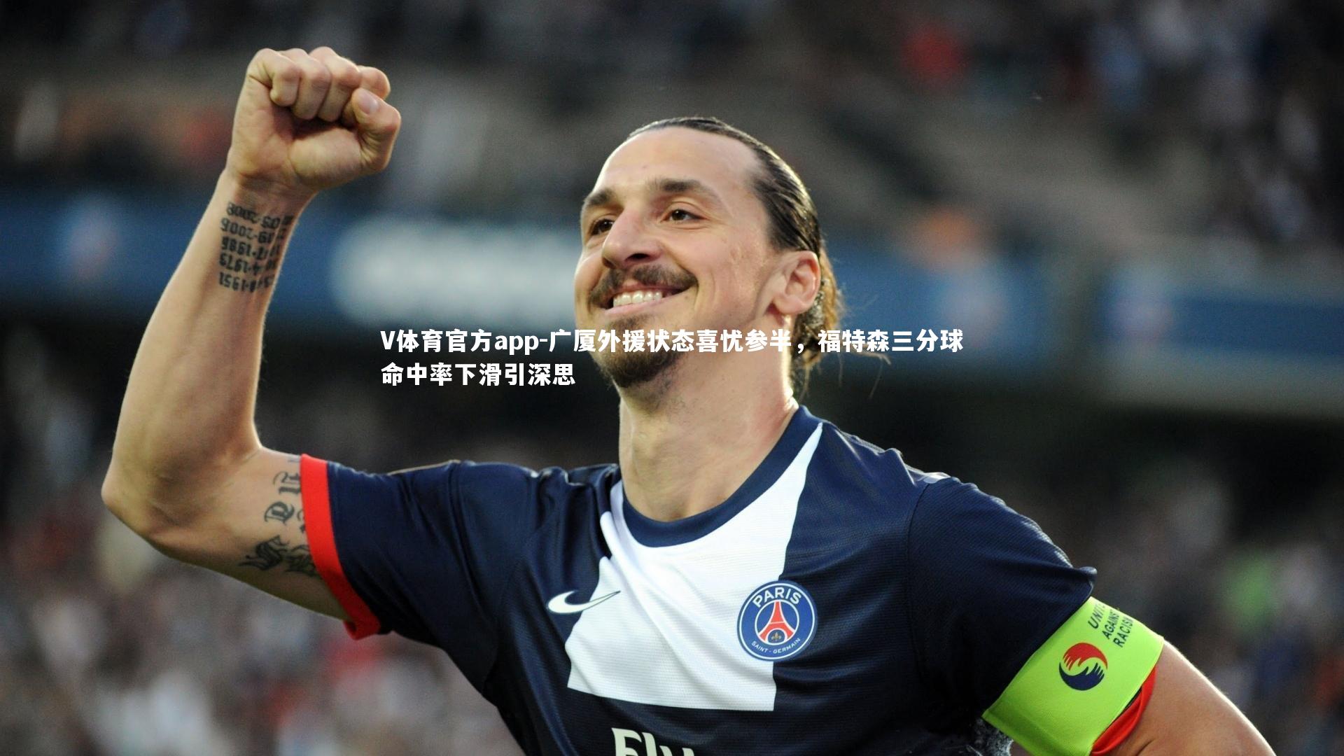 广厦外援状态喜忧参半,福特森三分球命中率下滑引深思