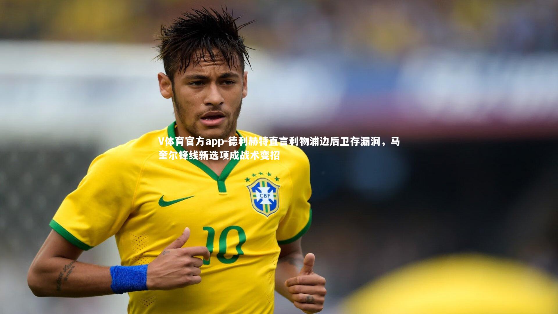 德利赫特直言利物浦边后卫存漏洞,马奎尔锋线新选项成战术变招