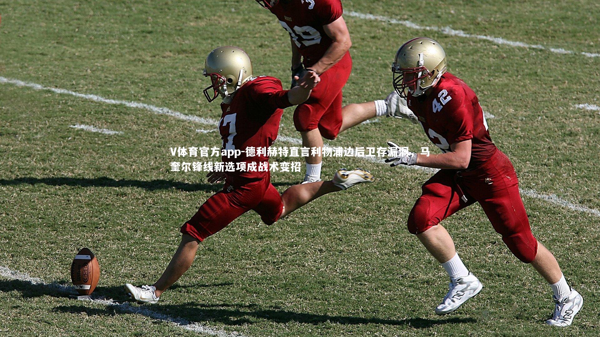 德利赫特直言利物浦边后卫存漏洞,马奎尔锋线新选项成战术变招