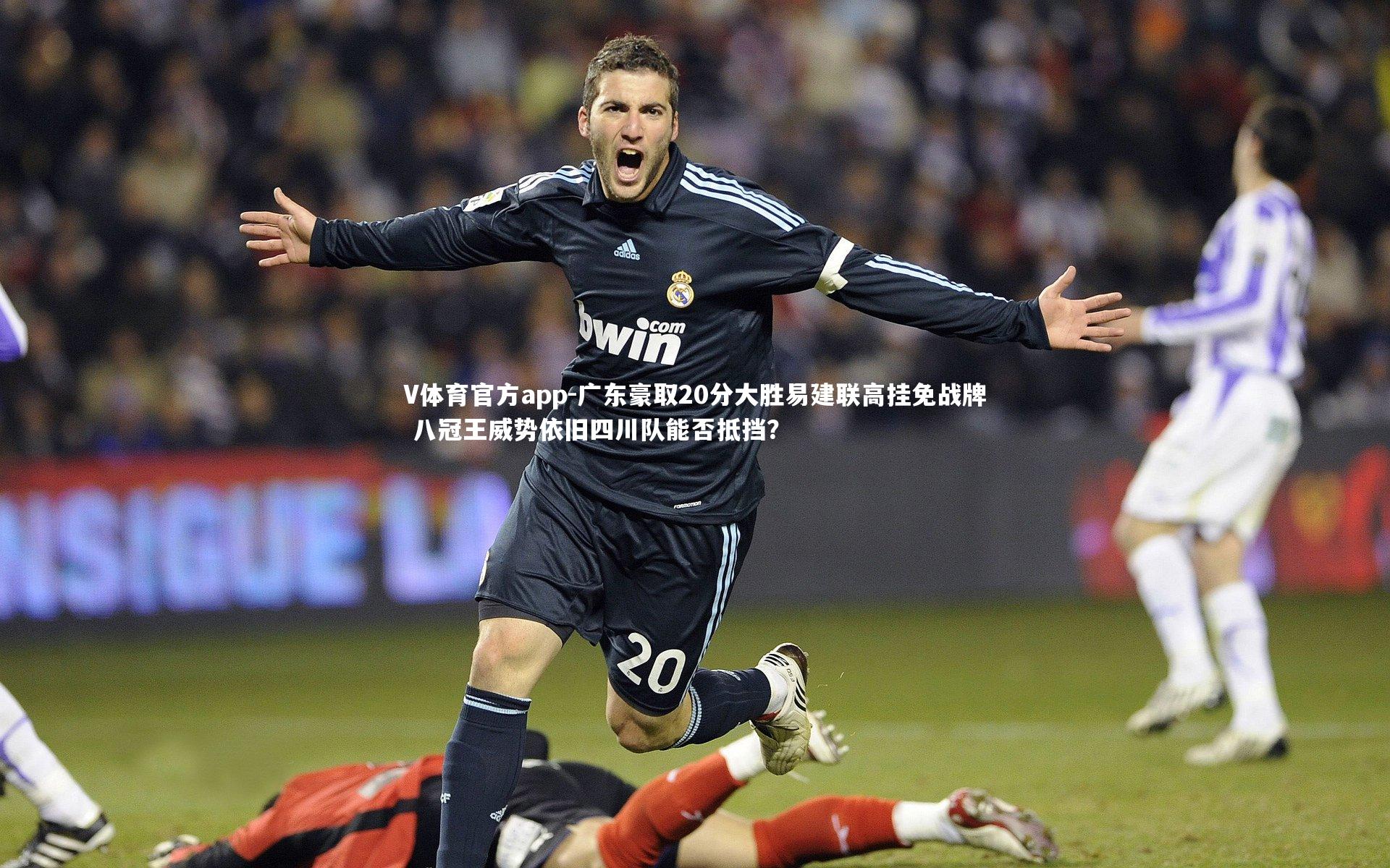 广东豪取20分大胜易建联高挂免战牌 八冠王威势依旧四川队能否抵挡?