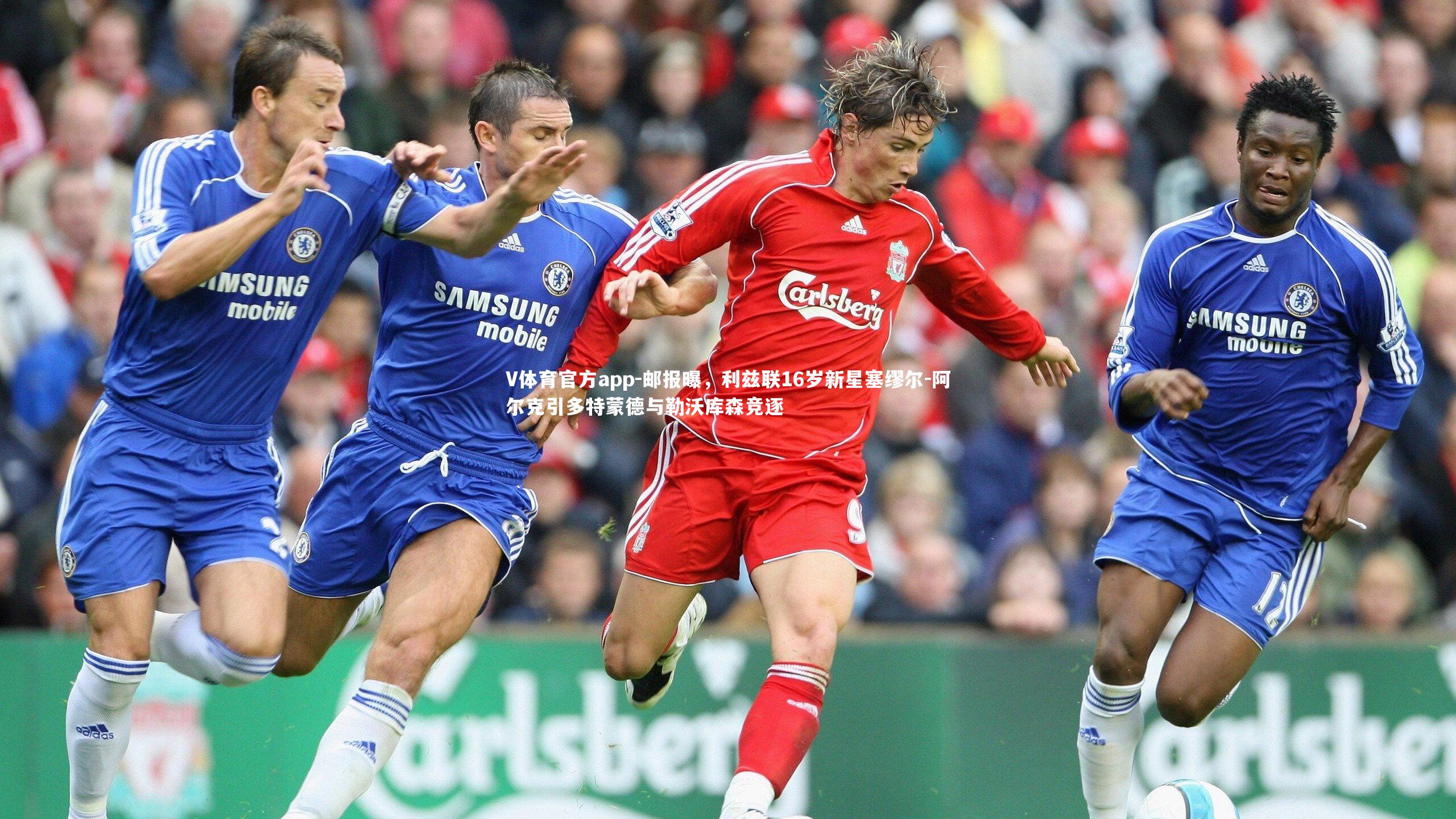 邮报曝,利兹联16岁新星塞缪尔-阿尔克引多特蒙德与勒沃库森竞逐