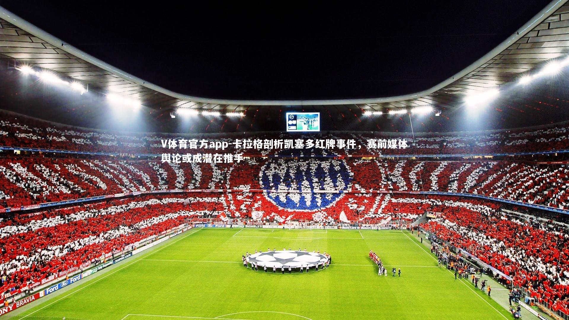 卡拉格剖析凯塞多红牌事件，赛前媒体舆论或成潜在推手