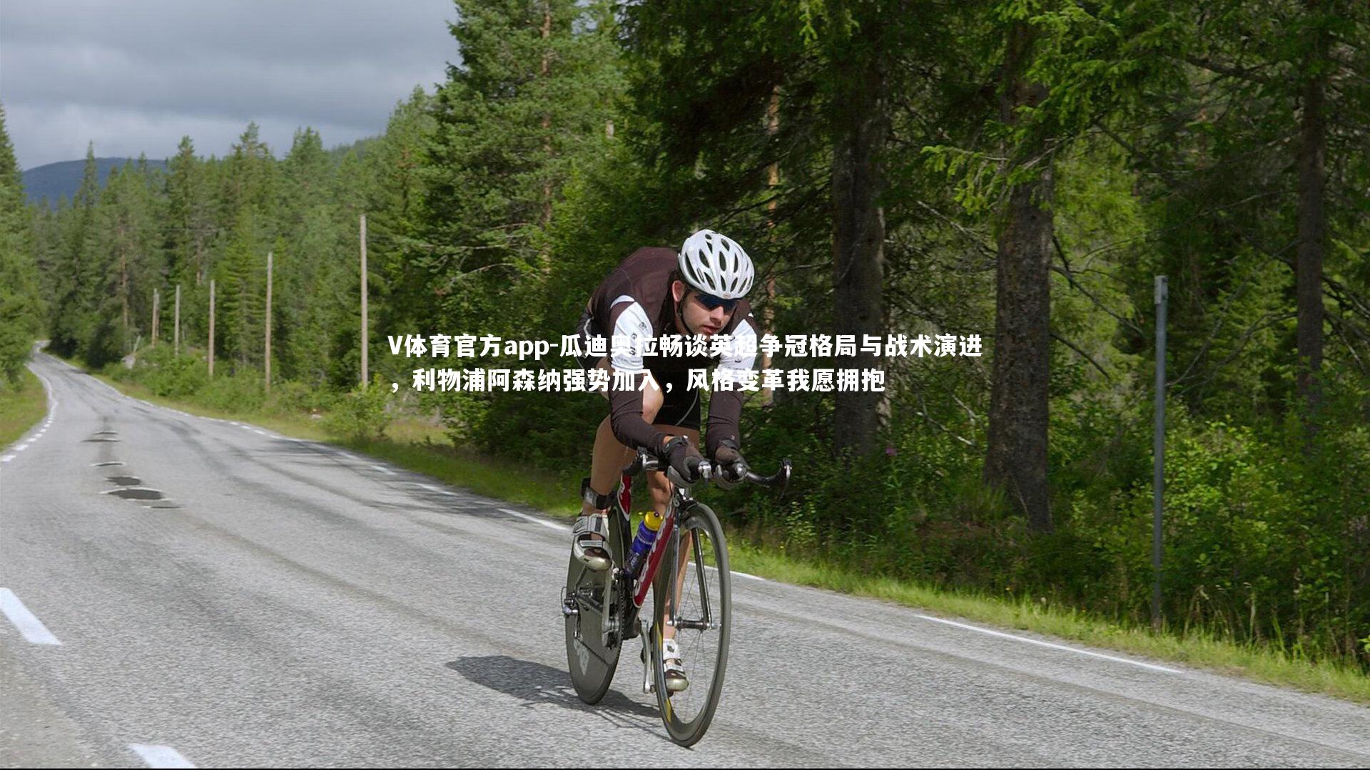 瓜迪奥拉畅谈英超争冠格局与战术演进,利物浦阿森纳强势加入,风格变革我愿拥抱