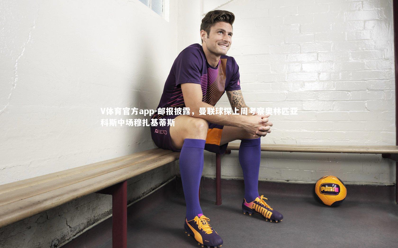 邮报披露，曼联球探上周考察奥林匹亚科斯中场穆扎基蒂斯