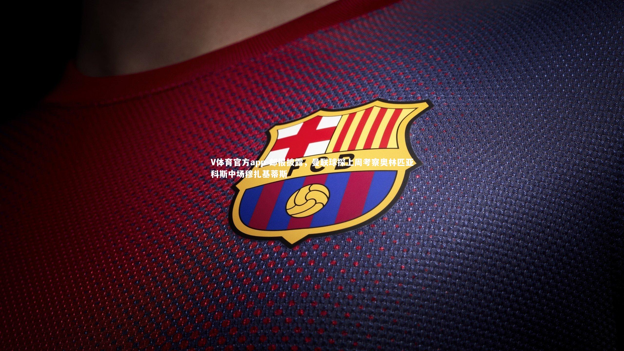 邮报披露，曼联球探上周考察奥林匹亚科斯中场穆扎基蒂斯