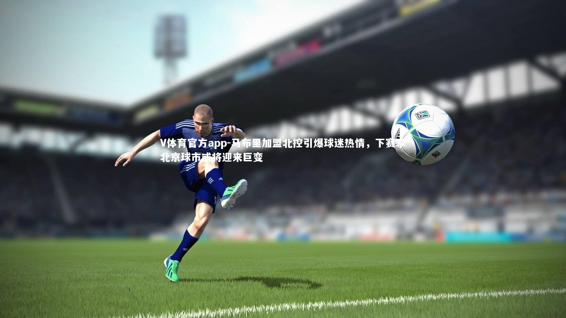 马布里加盟北控引爆球迷热情,下赛季北京球市或将迎来巨变