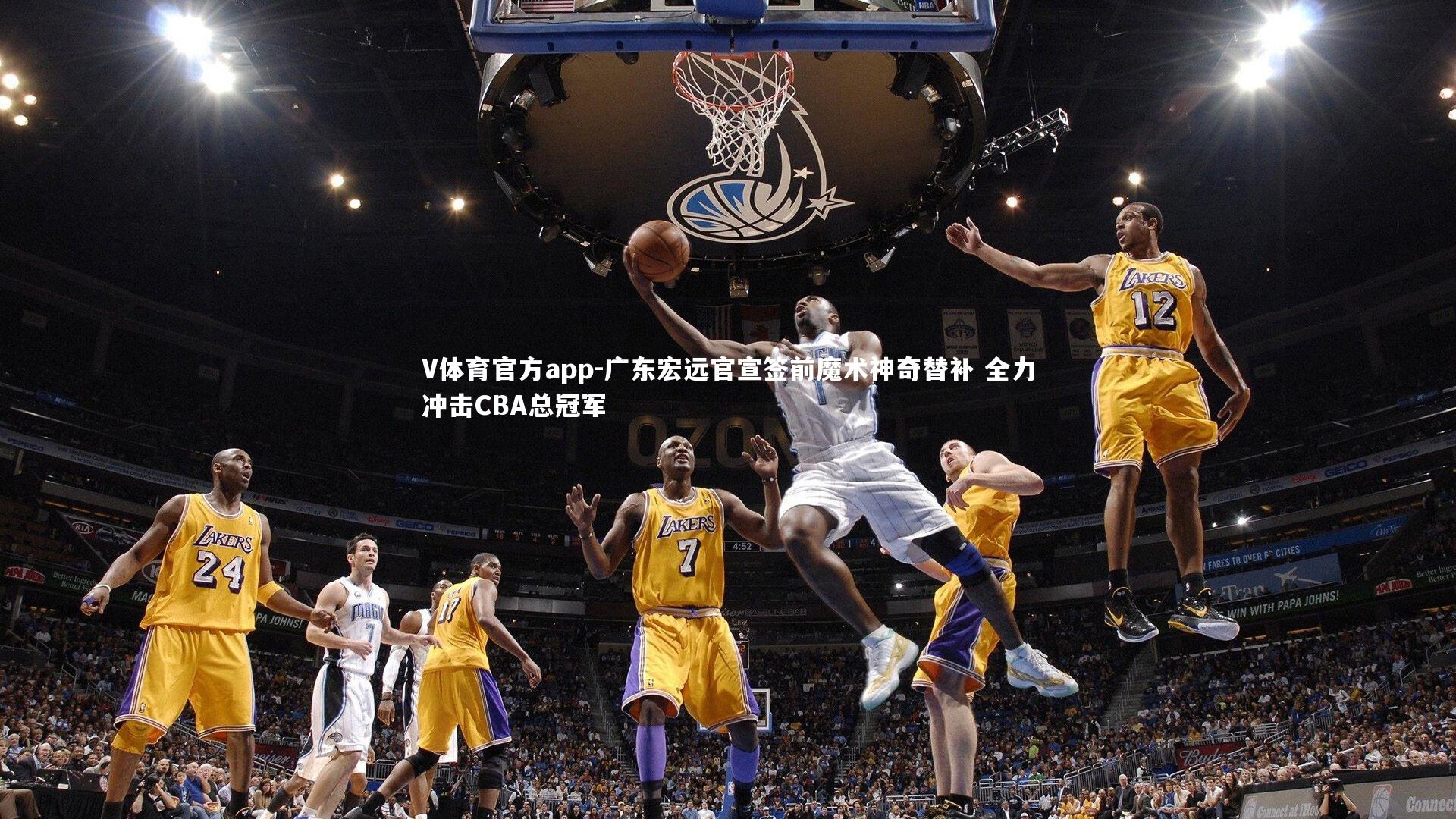 广东宏远官宣签前魔术神奇替补 全力冲击CBA总冠军