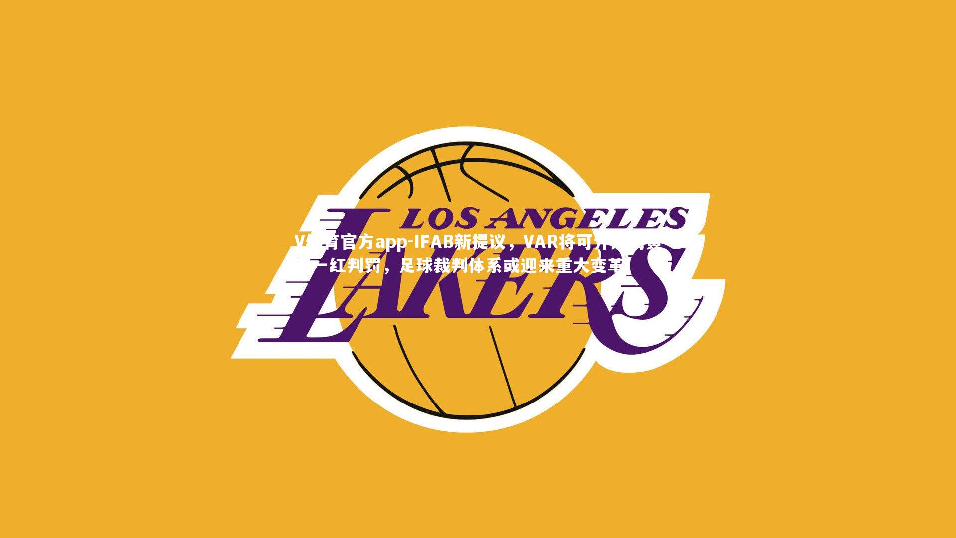 IFAB新提议,VAR将可介入两黄变一红判罚,足球裁判体系或迎来重大变革