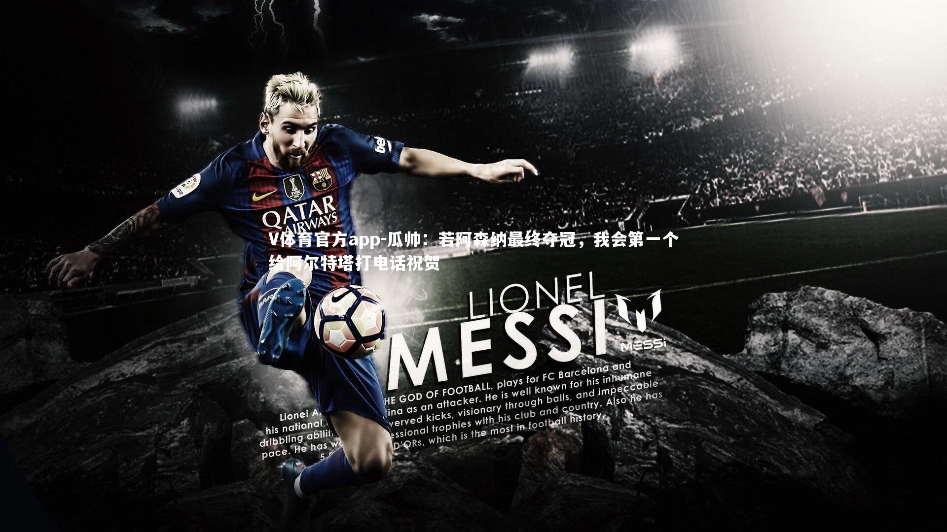 瓜帅：若阿森纳最终夺冠，我会第一个给阿尔特塔打电话祝贺