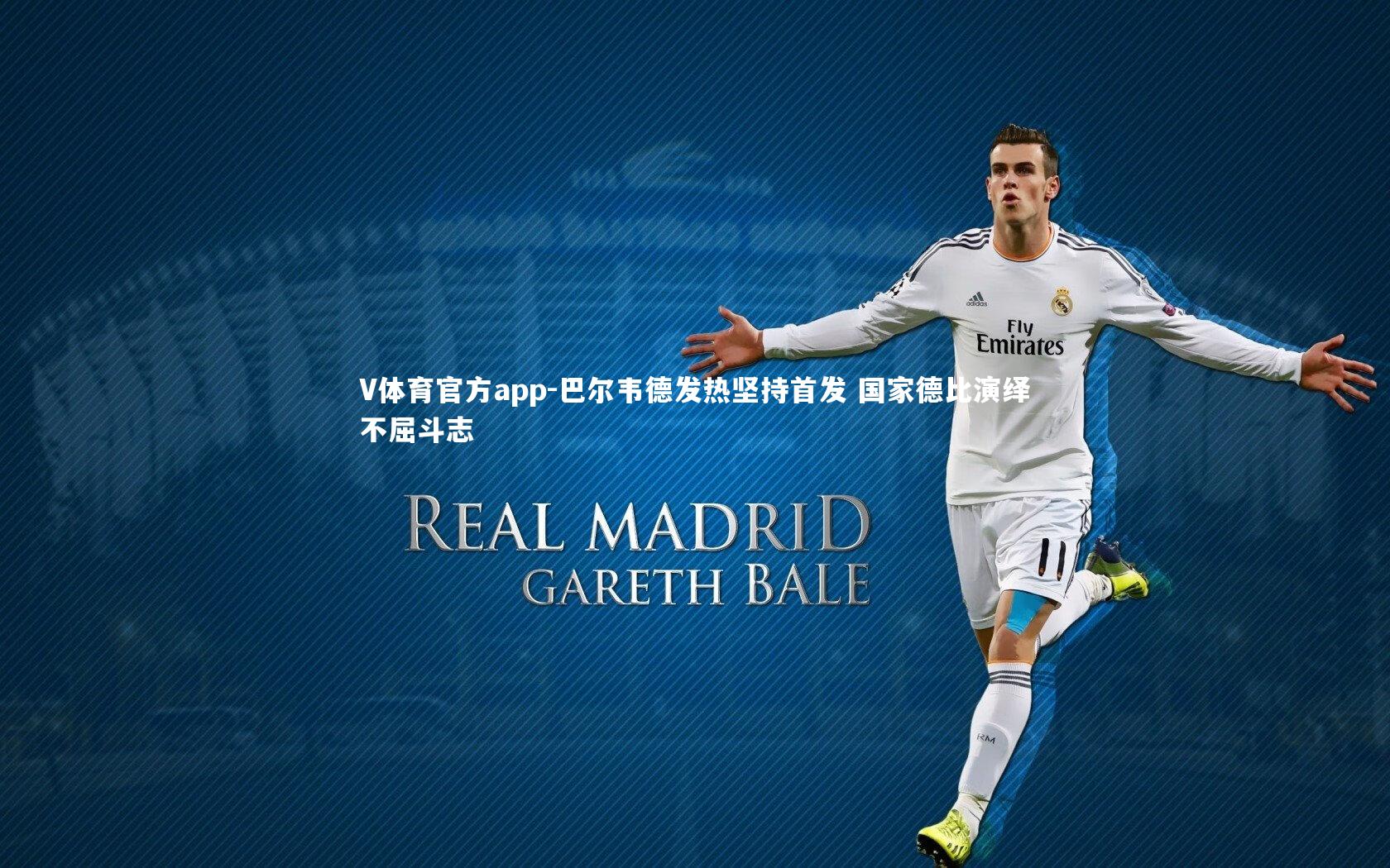 巴尔韦德发热坚持首发 国家德比演绎不屈斗志