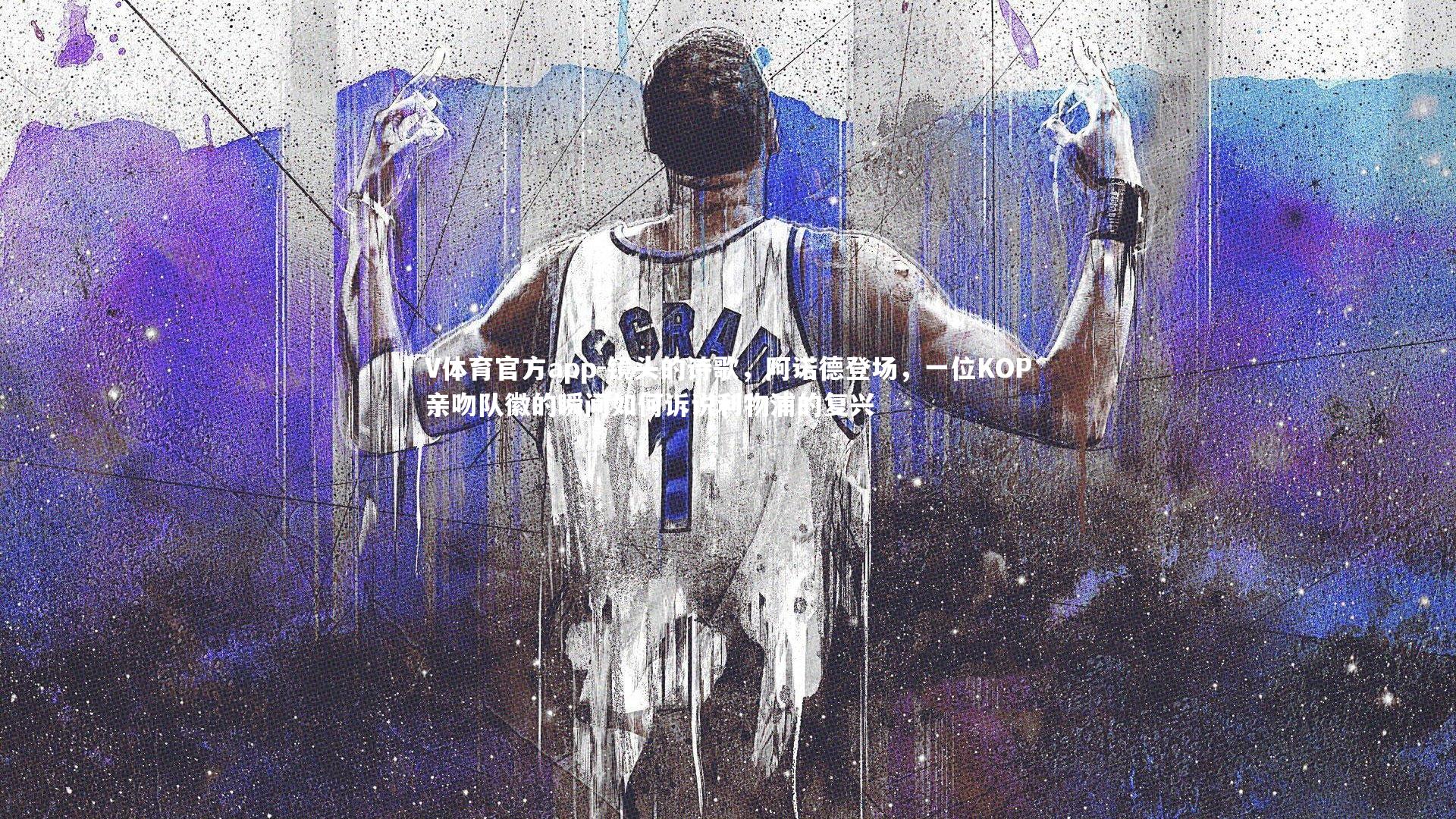 镜头的诗歌,阿诺德登场,一位KOP亲吻队徽的瞬间如何诉说利物浦的复兴