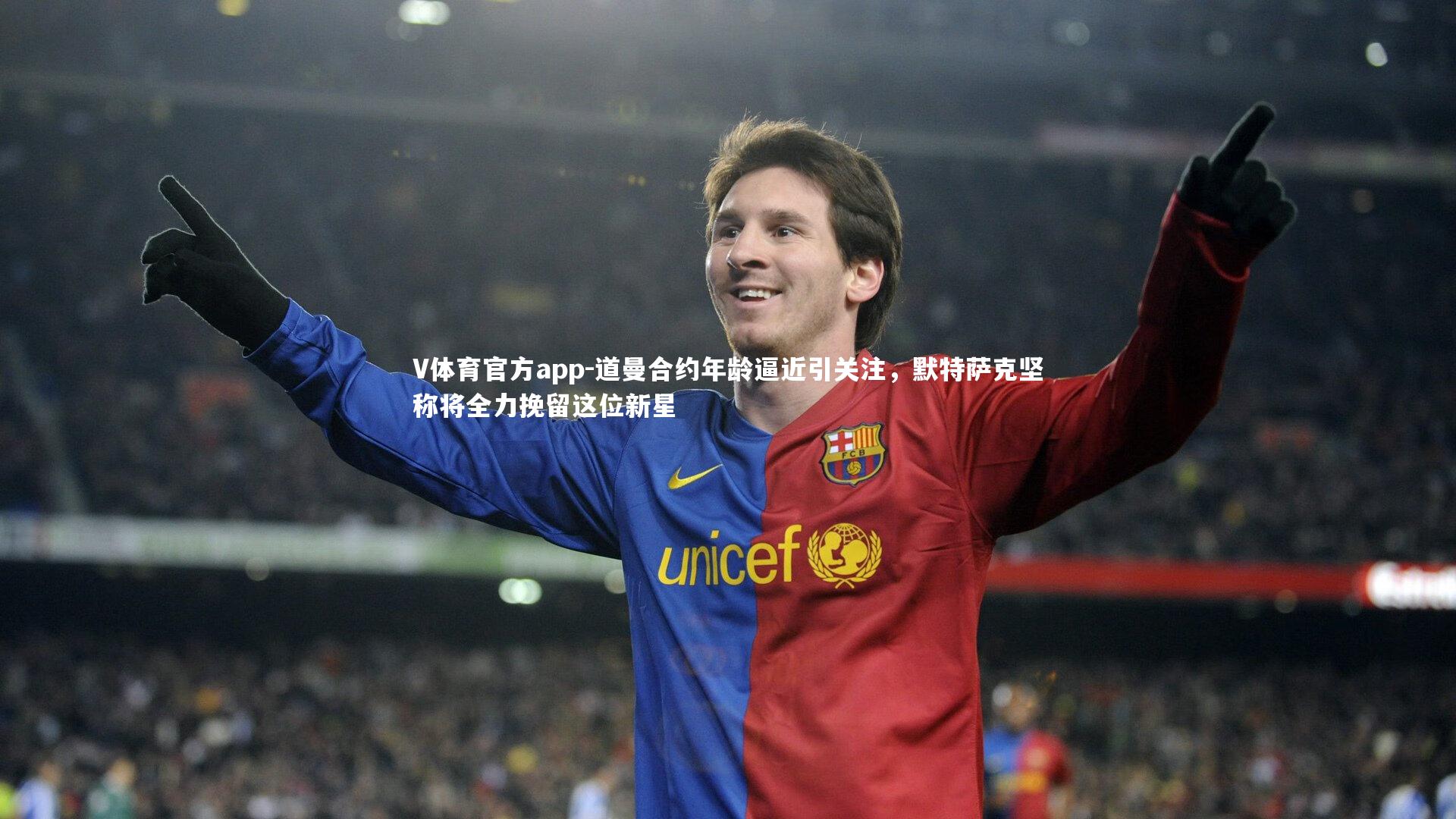 道曼合约年龄逼近引关注,默特萨克坚称将全力挽留这位新星