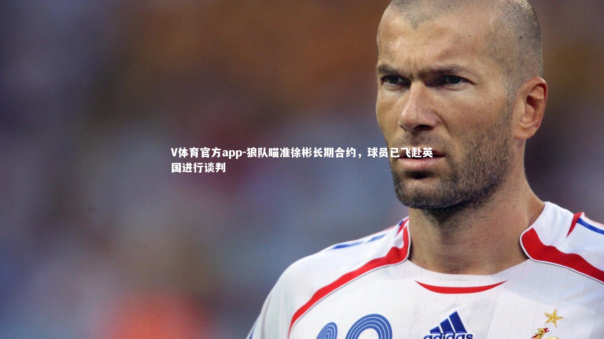 狼队瞄准徐彬长期合约，球员已飞赴英国进行谈判