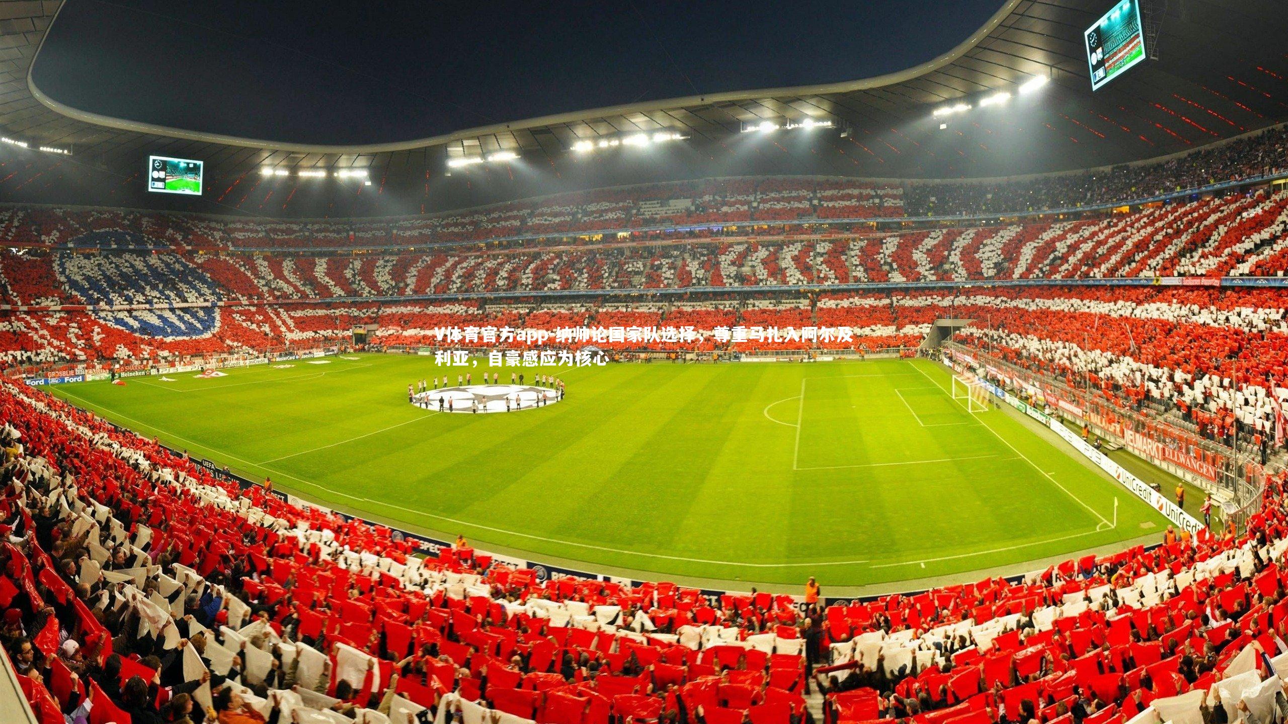 纳帅论国家队选择,尊重马扎入阿尔及利亚,自豪感应为核心