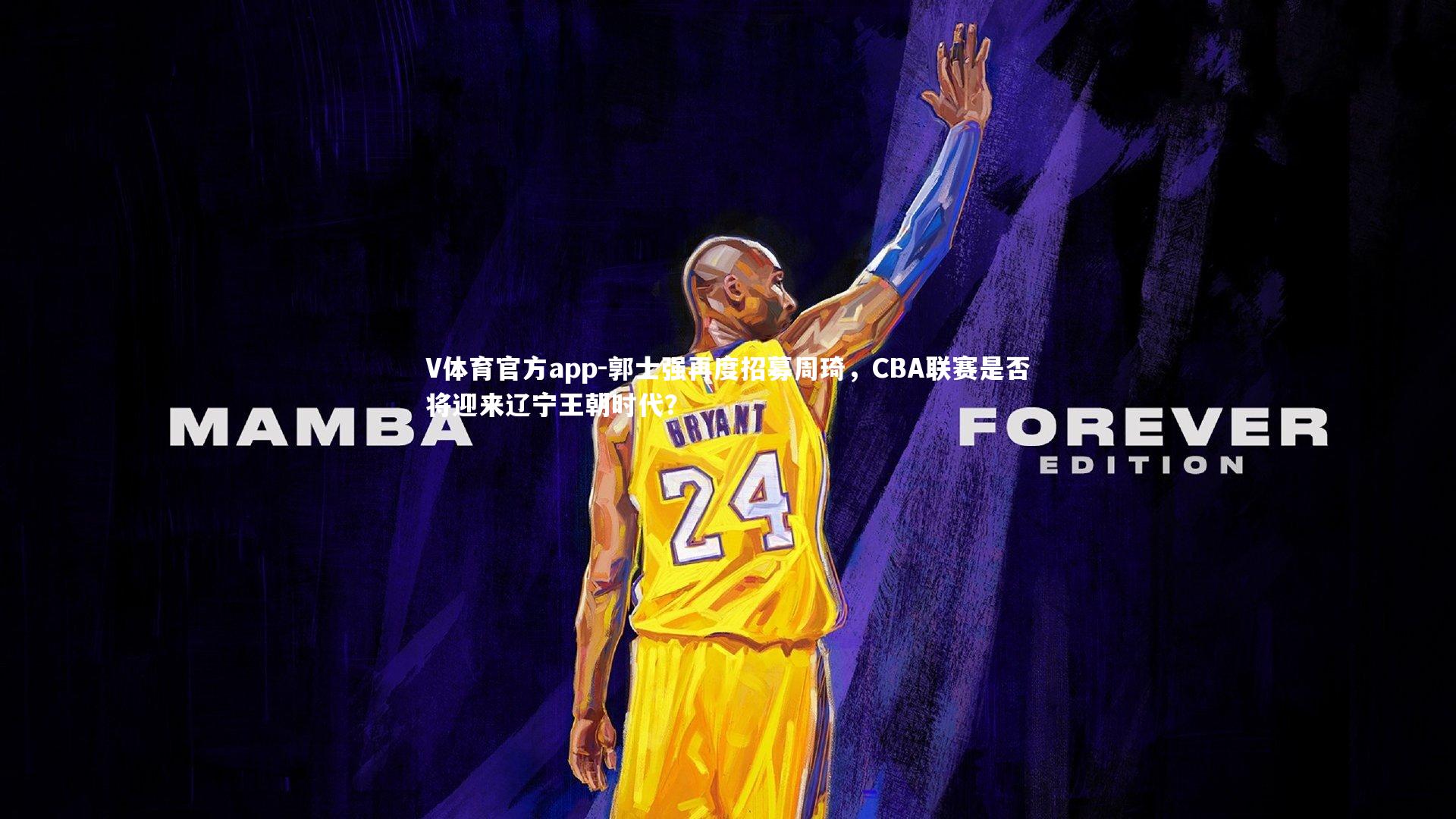 郭士强再度招募周琦，CBA联赛是否将迎来辽宁王朝时代？