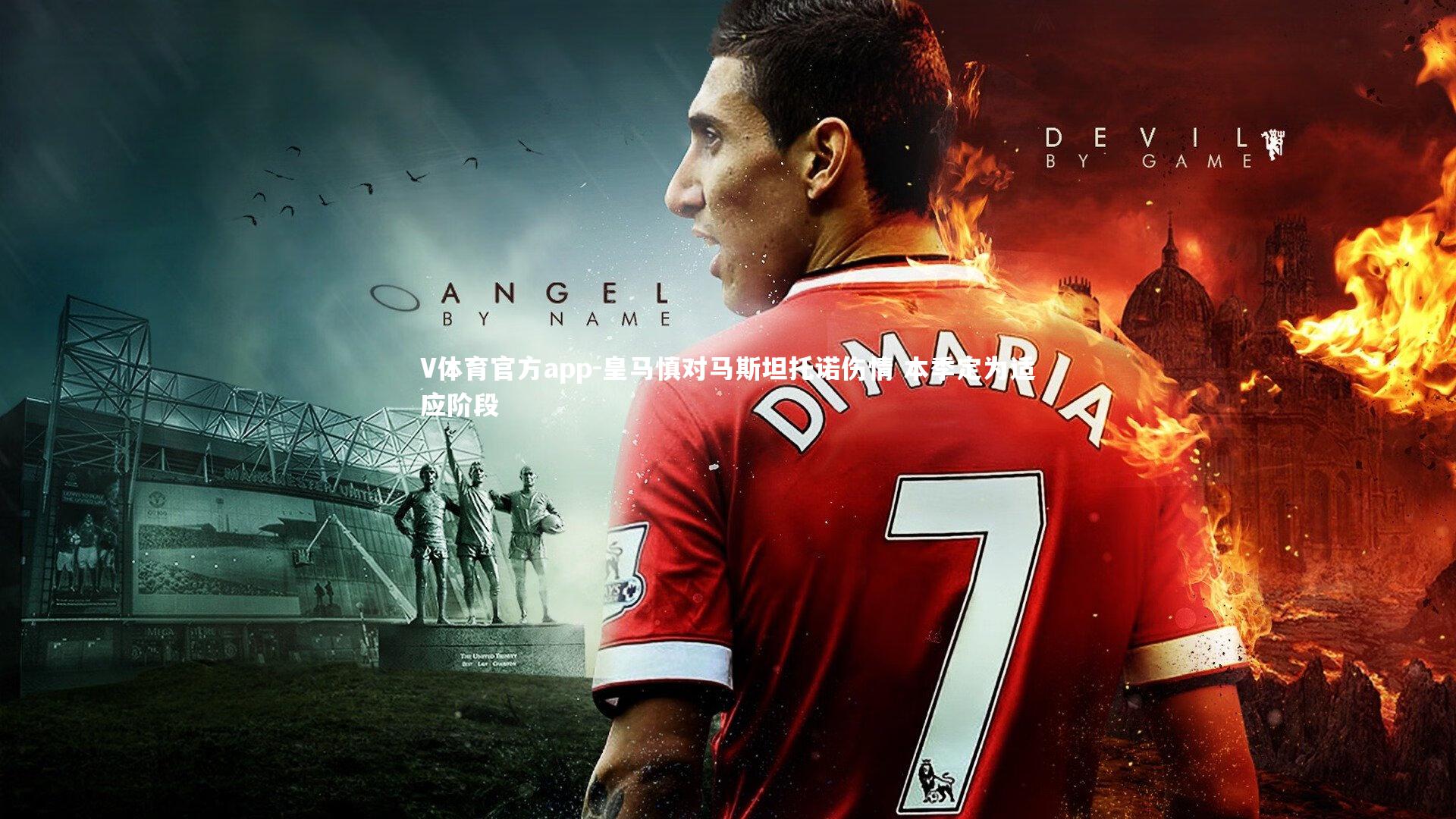 皇马慎对马斯坦托诺伤情 本季定为适应阶段