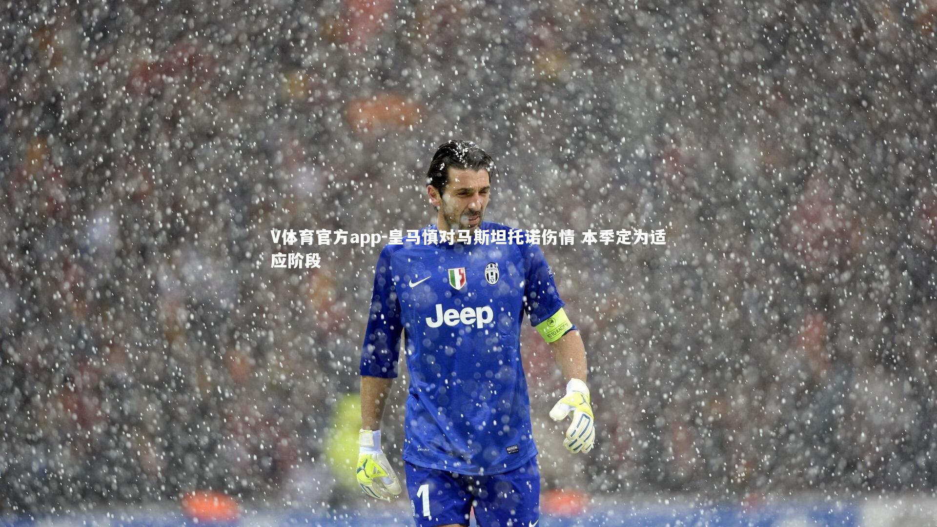 皇马慎对马斯坦托诺伤情 本季定为适应阶段