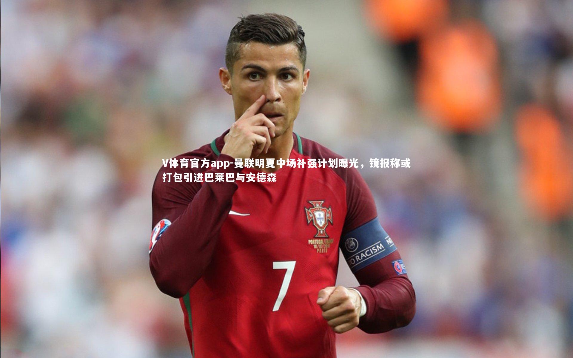 曼联明夏中场补强计划曝光,镜报称或打包引进巴莱巴与安德森