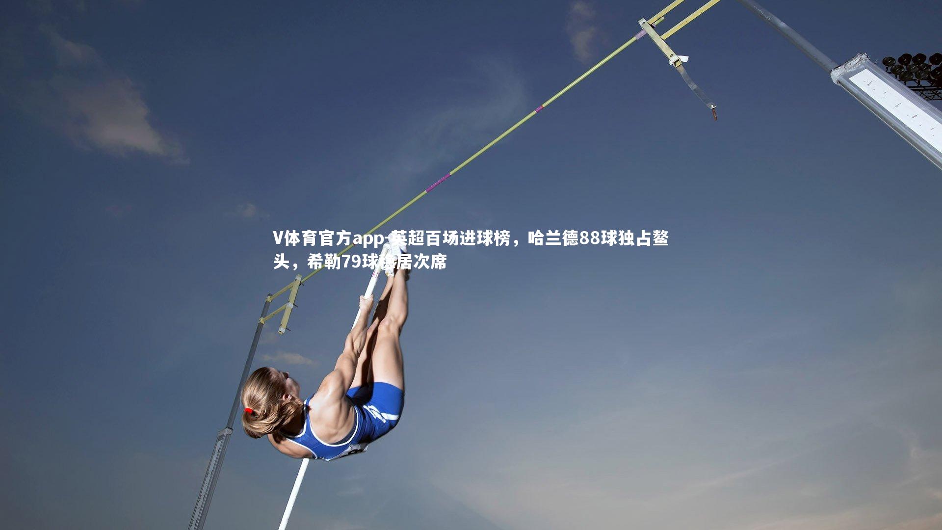 英超百场进球榜，哈兰德88球独占鳌头，希勒79球稳居次席