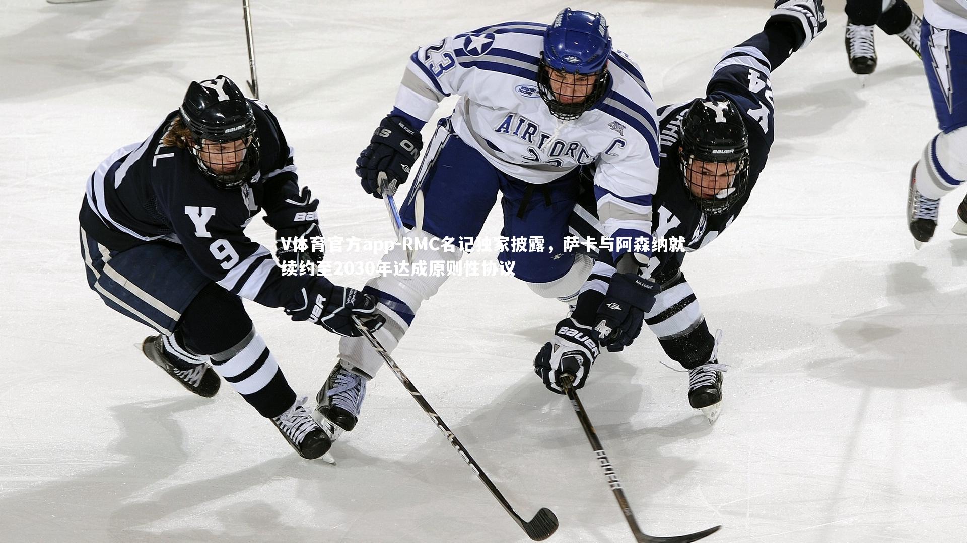 RMC名记独家披露，萨卡与阿森纳就续约至2030年达成原则性协议