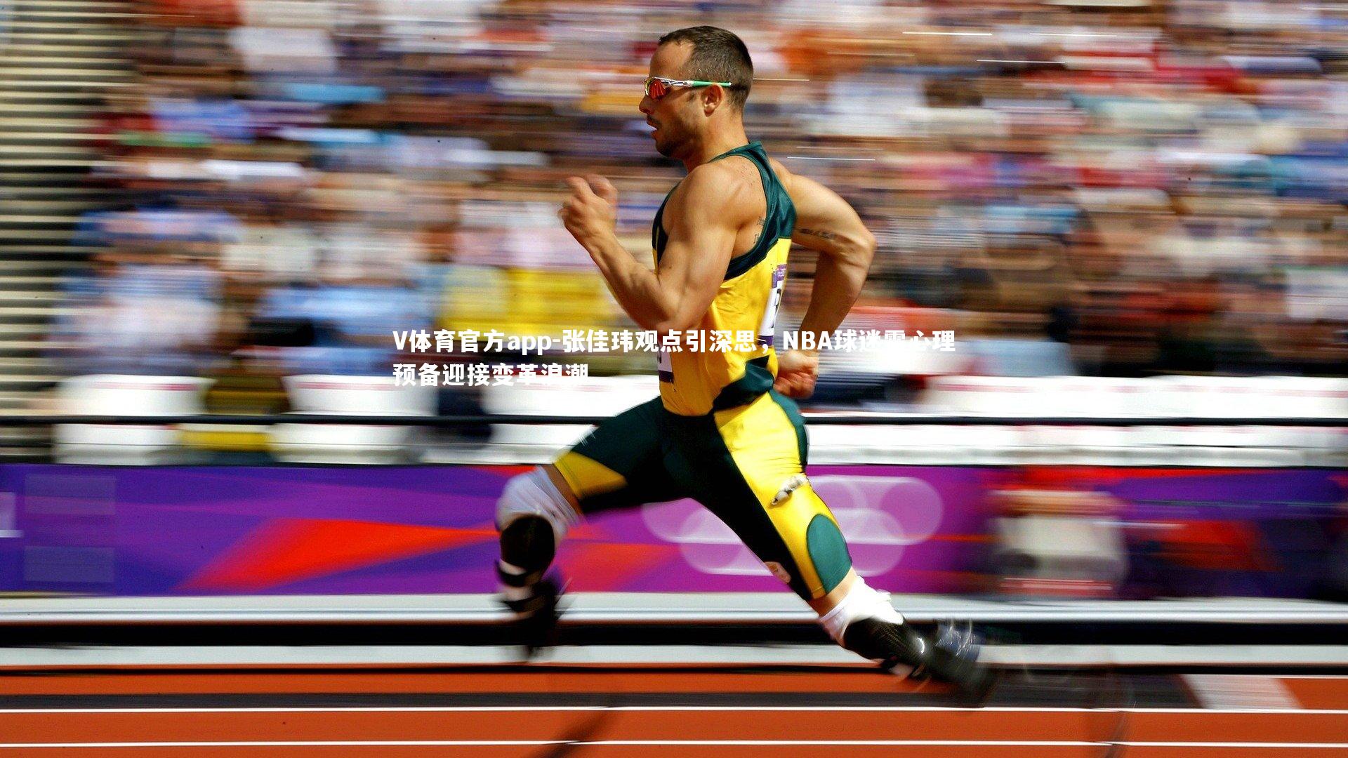 张佳玮观点引深思,NBA球迷需心理预备迎接变革浪潮