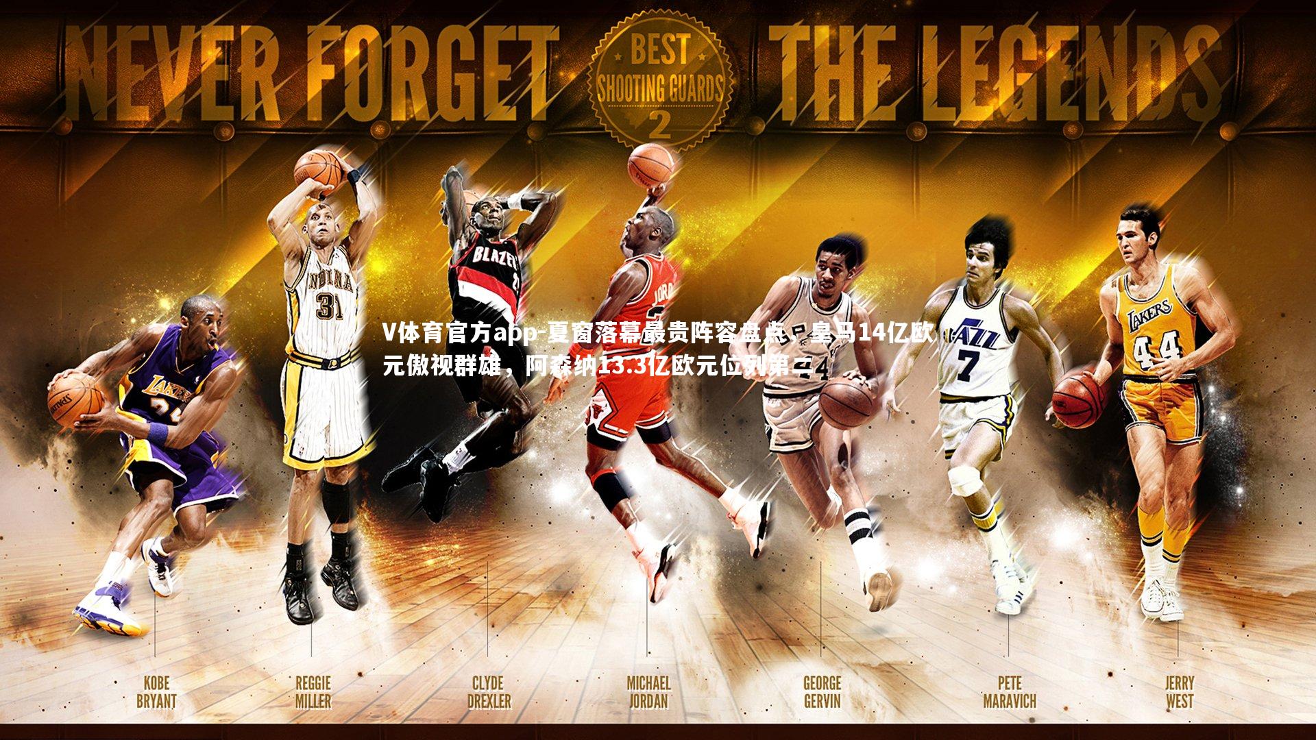 夏窗落幕最贵阵容盘点，皇马14亿欧元傲视群雄，阿森纳13.3亿欧元位列第二