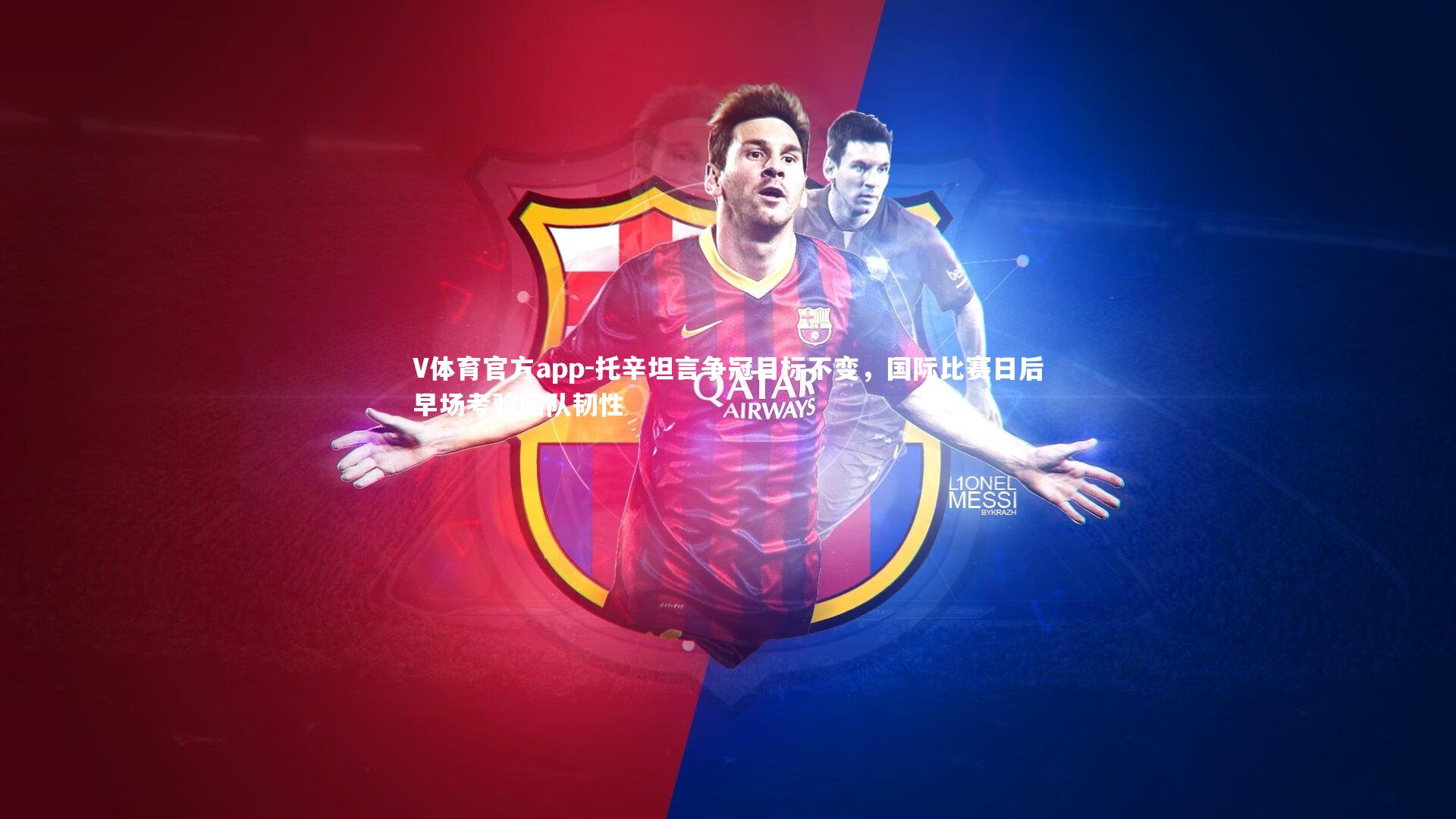 托辛坦言争冠目标不变，国际比赛日后早场考验团队韧性