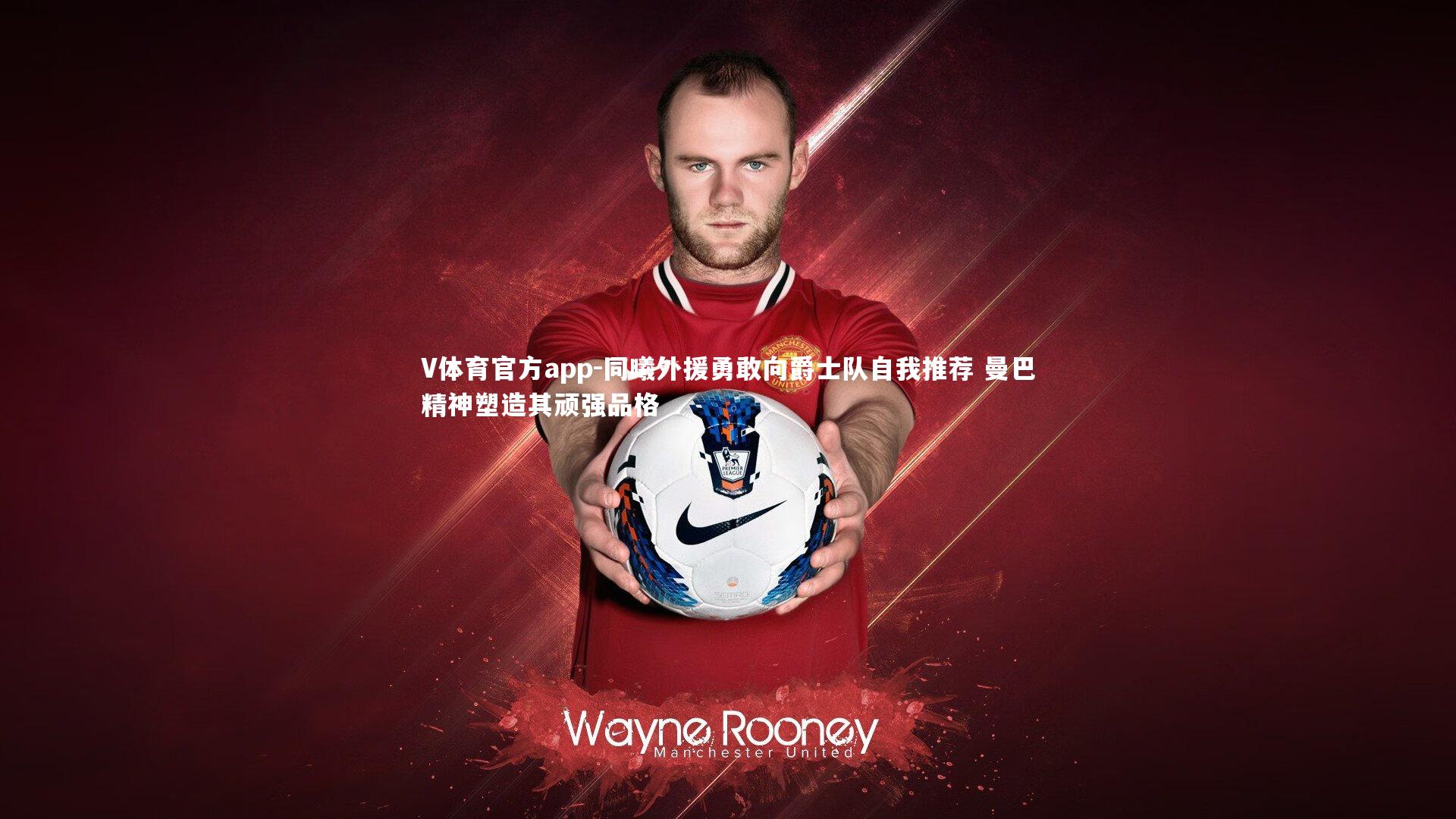 同曦外援勇敢向爵士队自我推荐 曼巴精神塑造其顽强品格