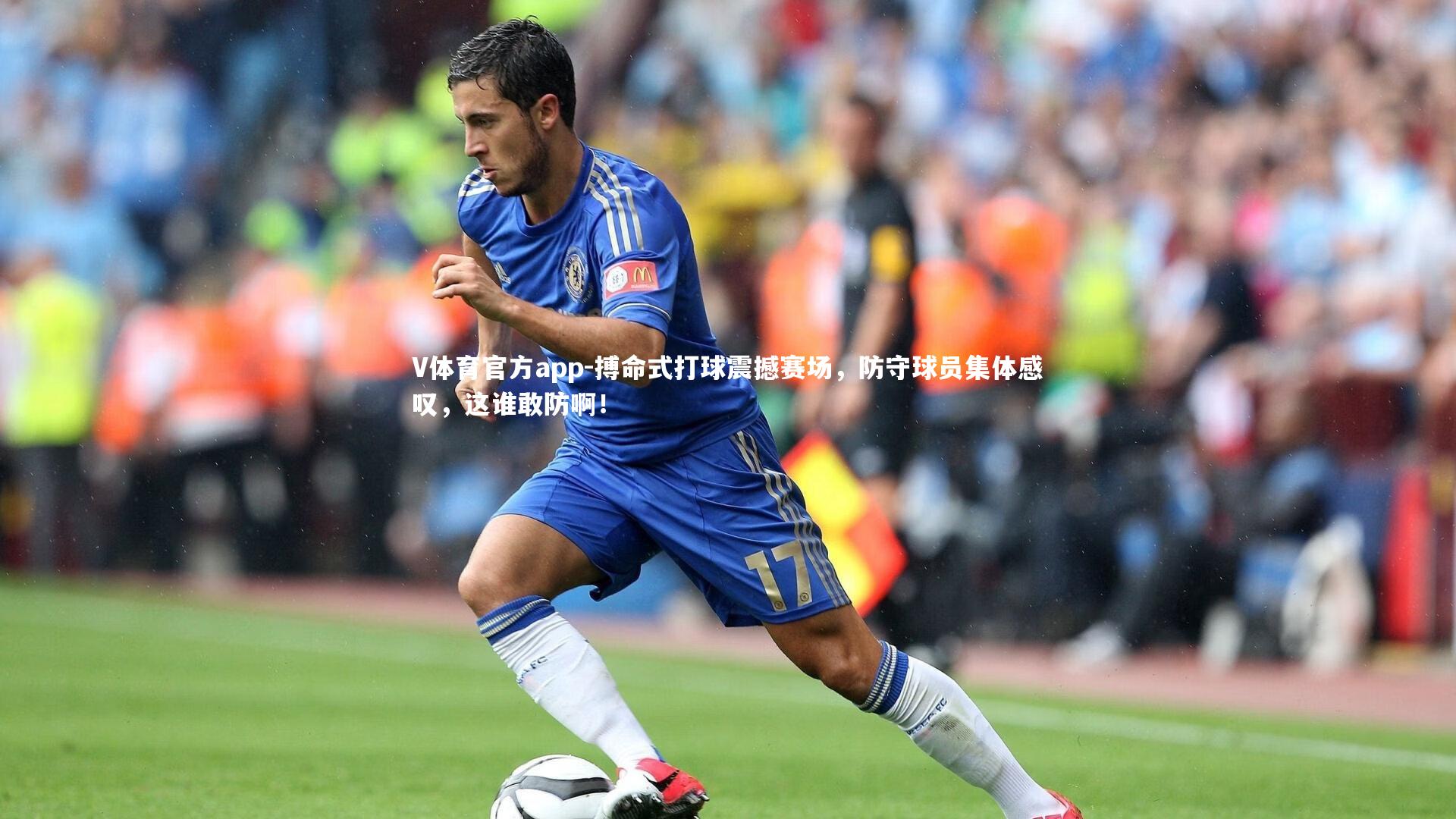 搏命式打球震撼赛场，防守球员集体感叹，这谁敢防啊！