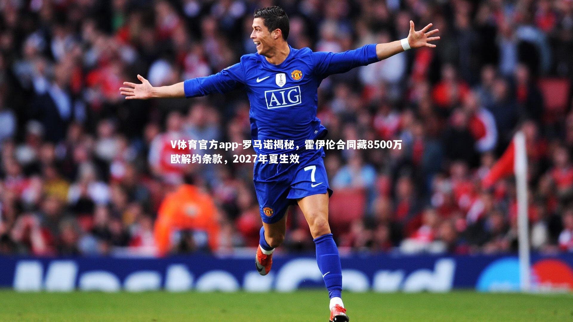罗马诺揭秘，霍伊伦合同藏8500万欧解约条款，2027年夏生效