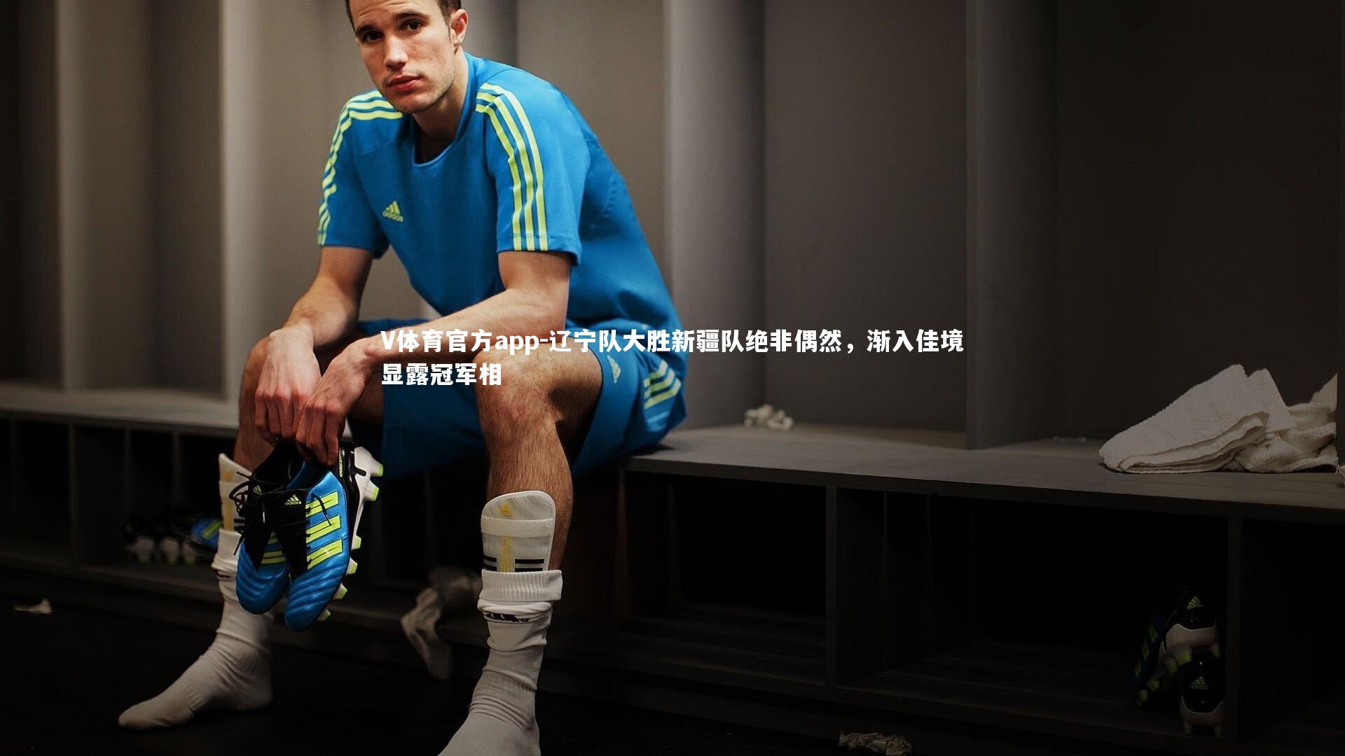 辽宁队大胜新疆队绝非偶然,渐入佳境显露冠军相