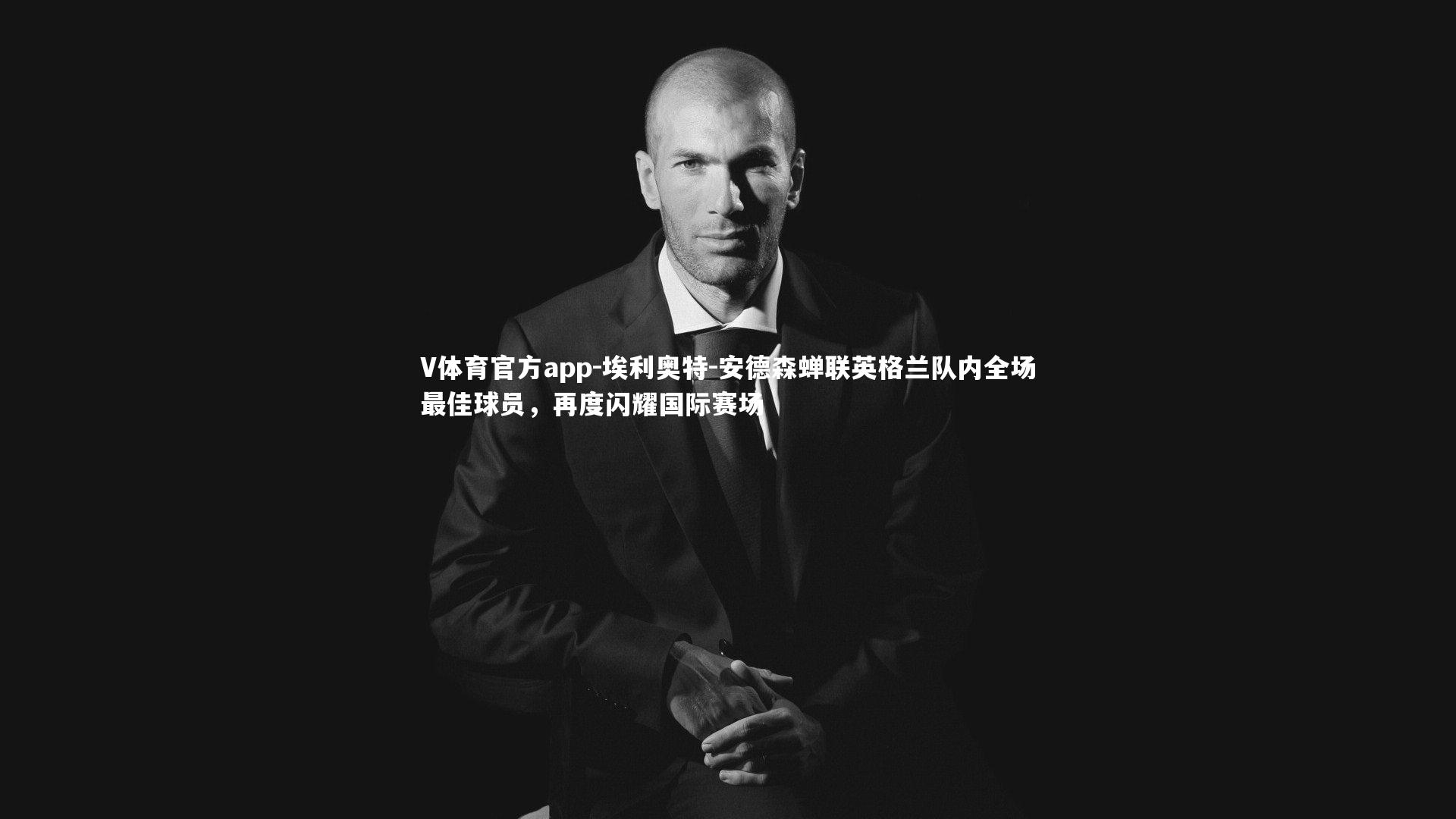 埃利奥特-安德森蝉联英格兰队内全场最佳球员，再度闪耀国际赛场