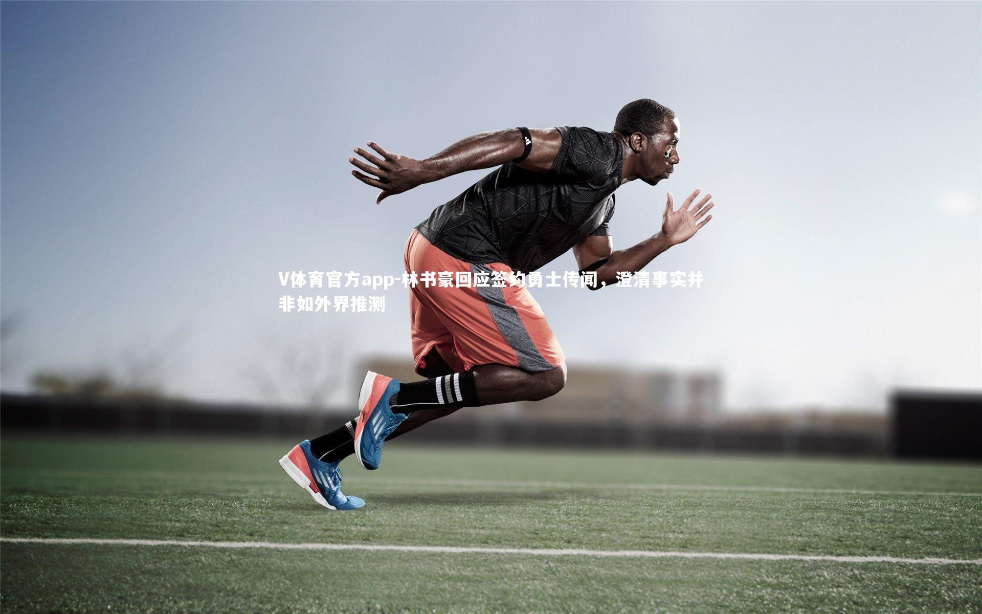 林书豪回应签约勇士传闻,澄清事实并非如外界推测