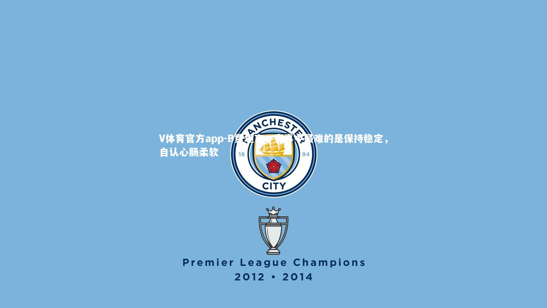 B费坦言，赛事中最难的是保持稳定，自认心肠柔软