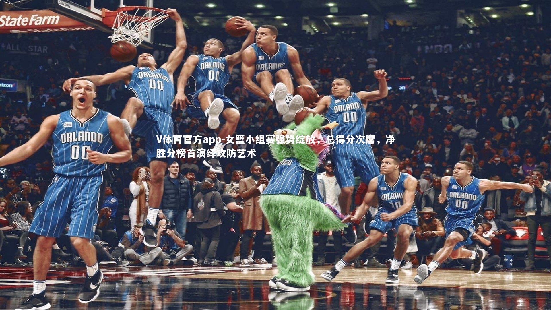 女篮小组赛强势绽放,总得分次席,净胜分榜首演绎攻防艺术