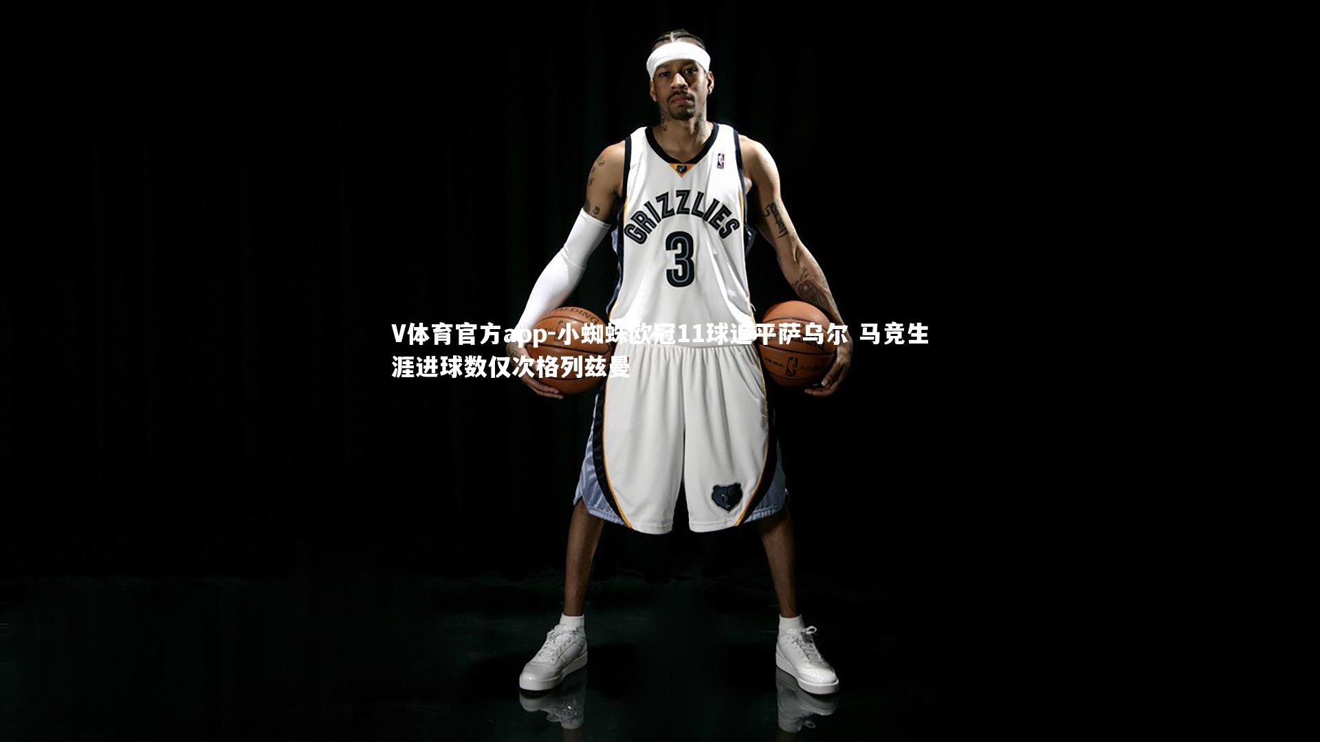 小蜘蛛欧冠11球追平萨乌尔 马竞生涯进球数仅次格列兹曼