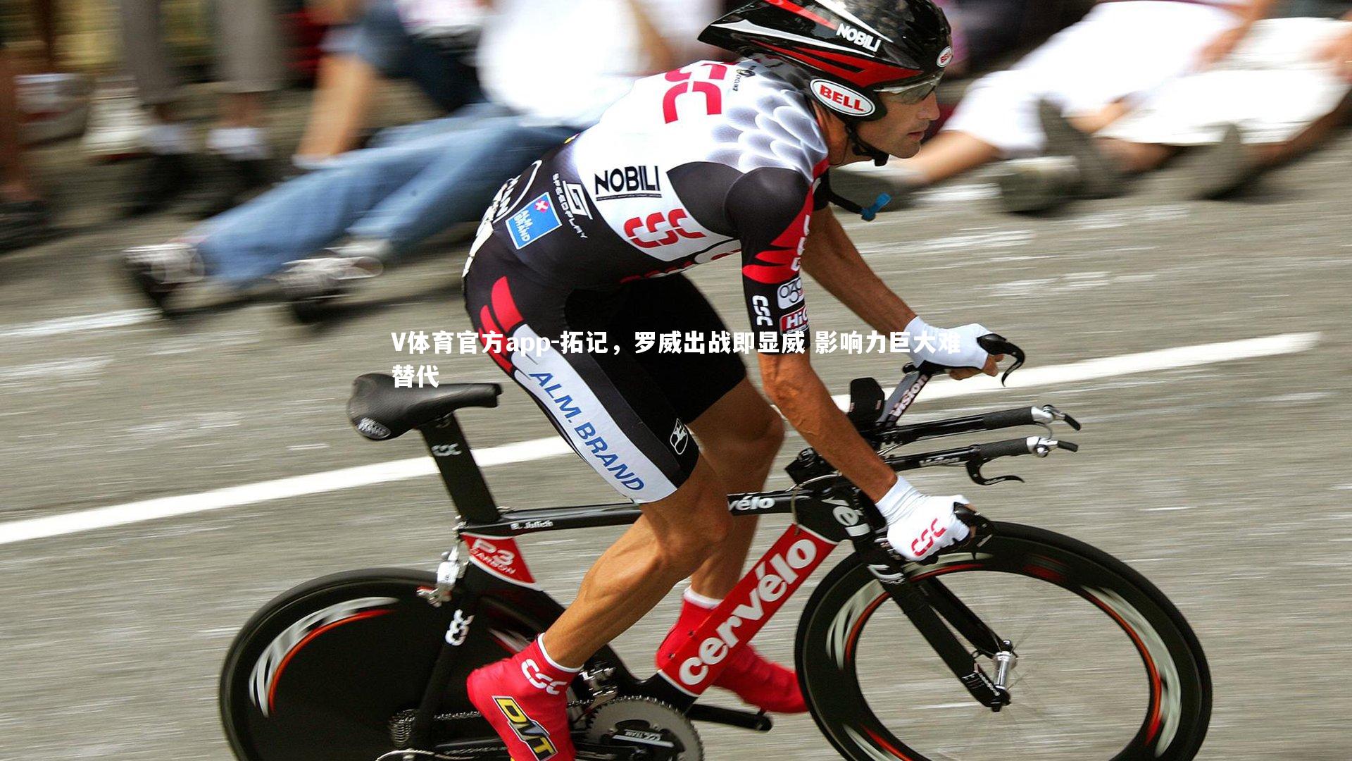 拓记,罗威出战即显威 影响力巨大难替代