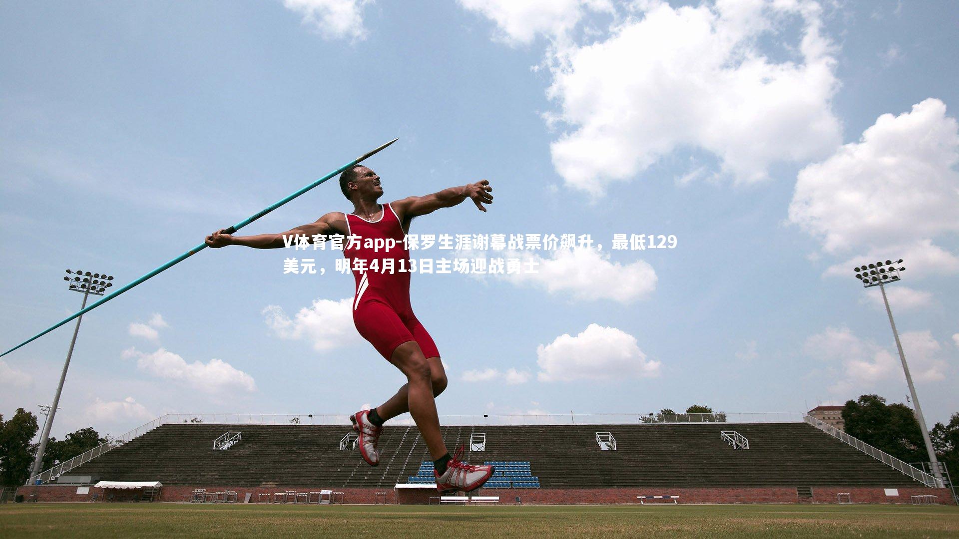 保罗生涯谢幕战票价飙升，最低129美元，明年4月13日主场迎战勇士