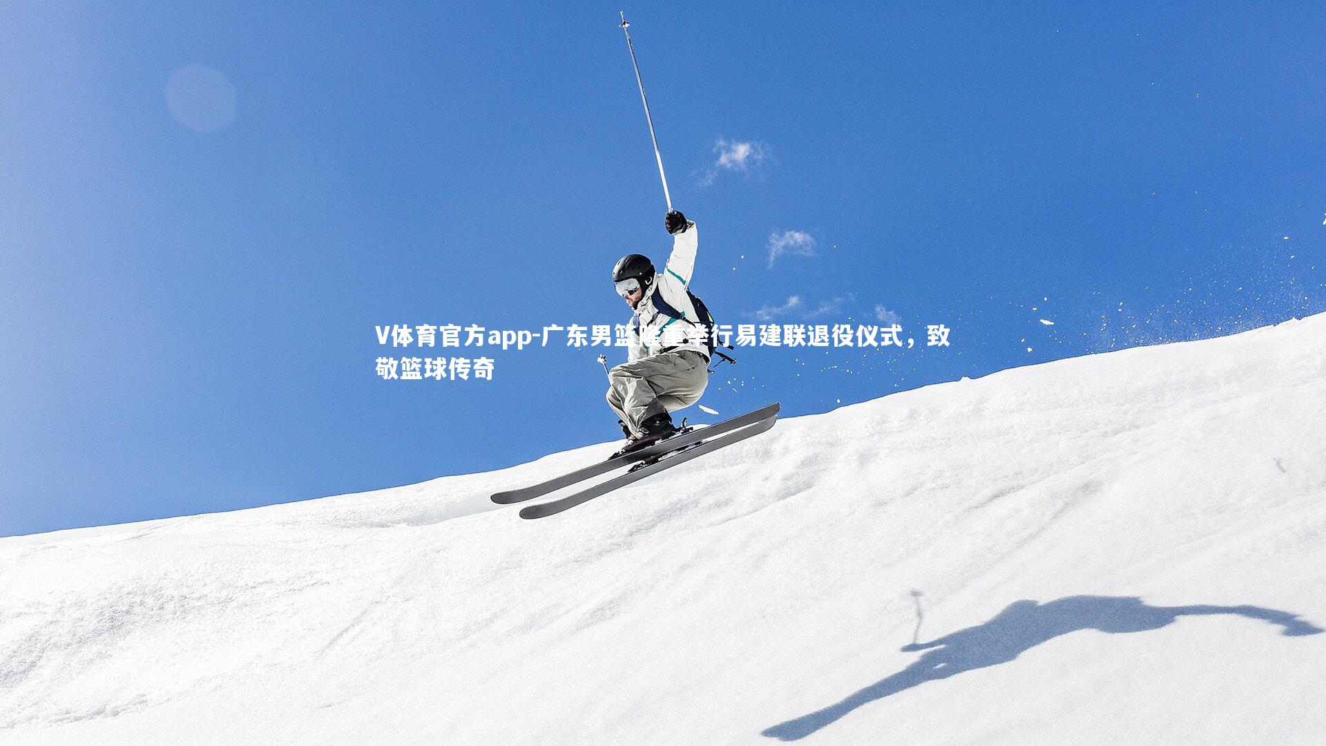 广东男篮隆重举行易建联退役仪式,致敬篮球传奇