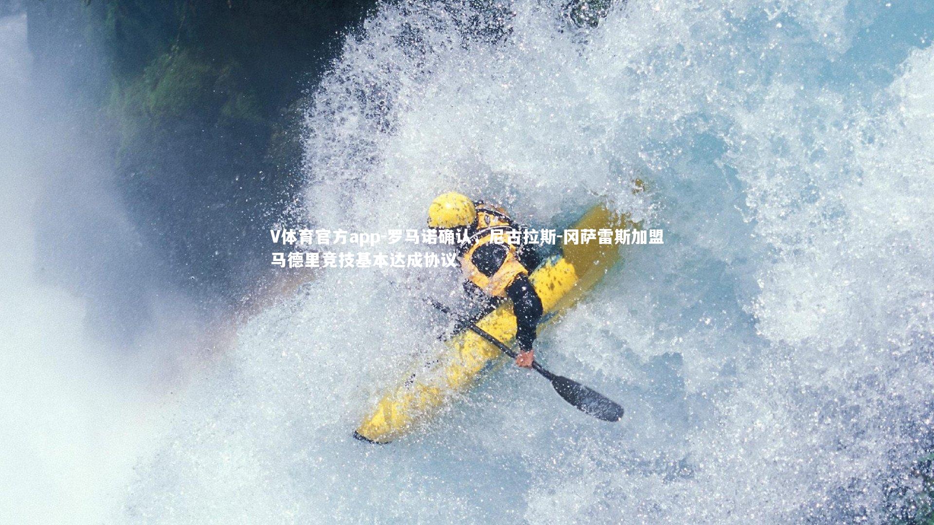 罗马诺确认,尼古拉斯-冈萨雷斯加盟马德里竞技基本达成协议