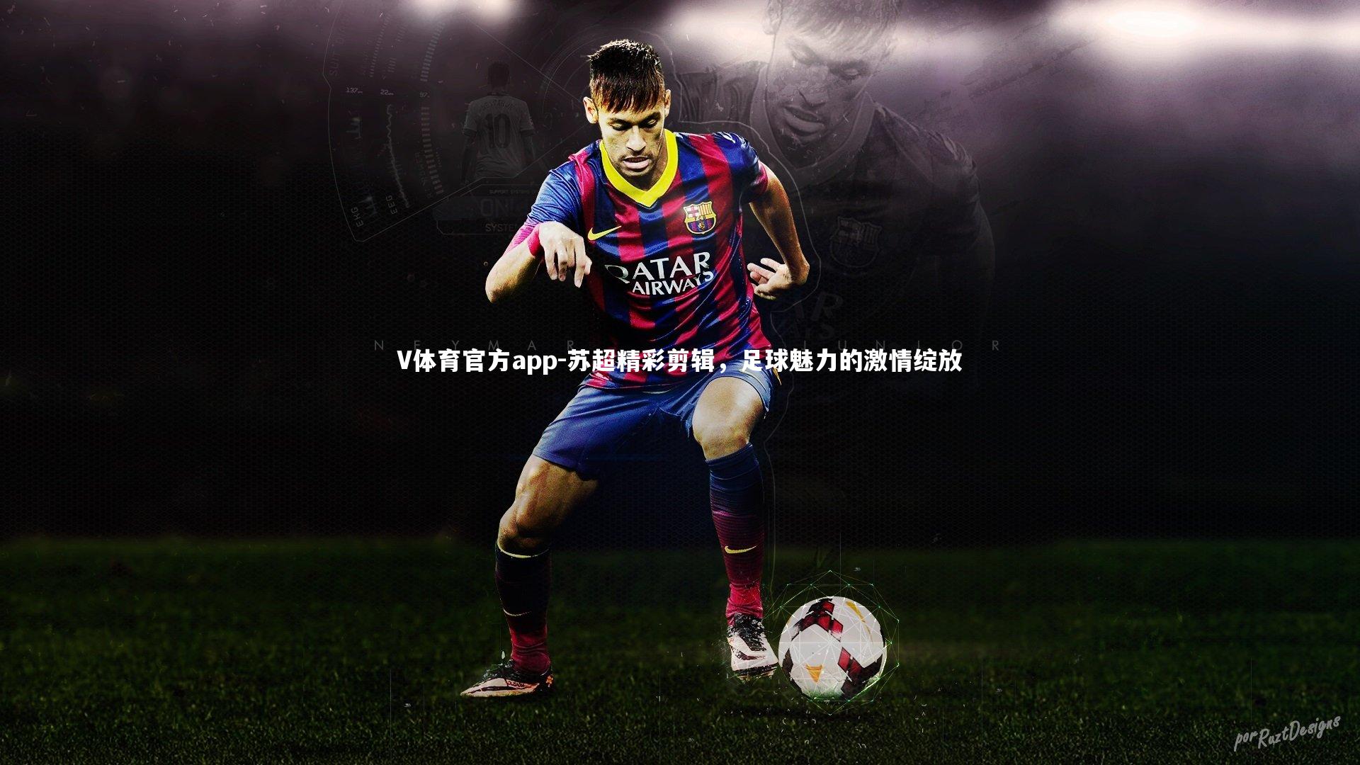 苏超精彩剪辑，足球魅力的激情绽放