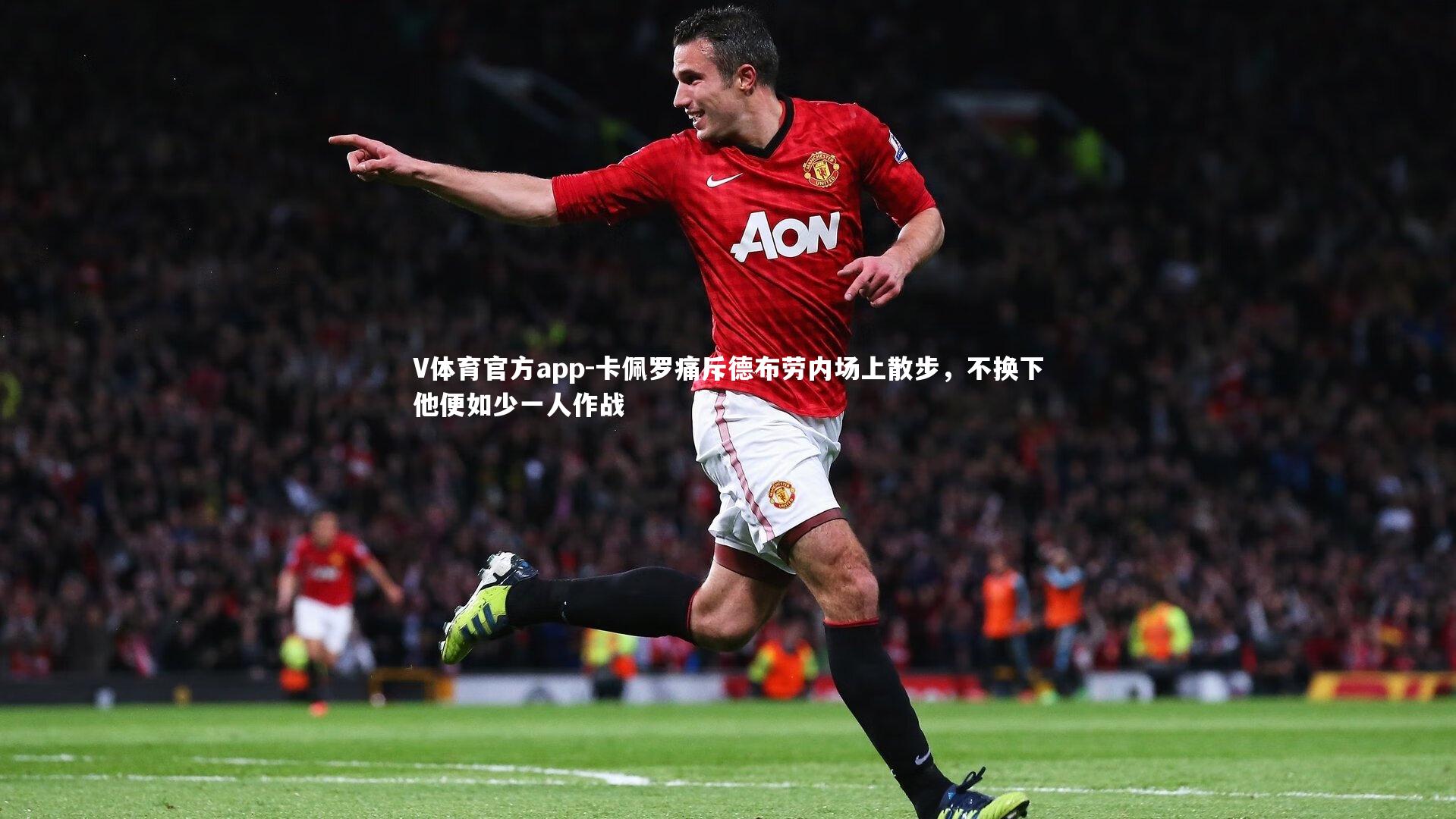 卡佩罗痛斥德布劳内场上散步,不换下他便如少一人作战